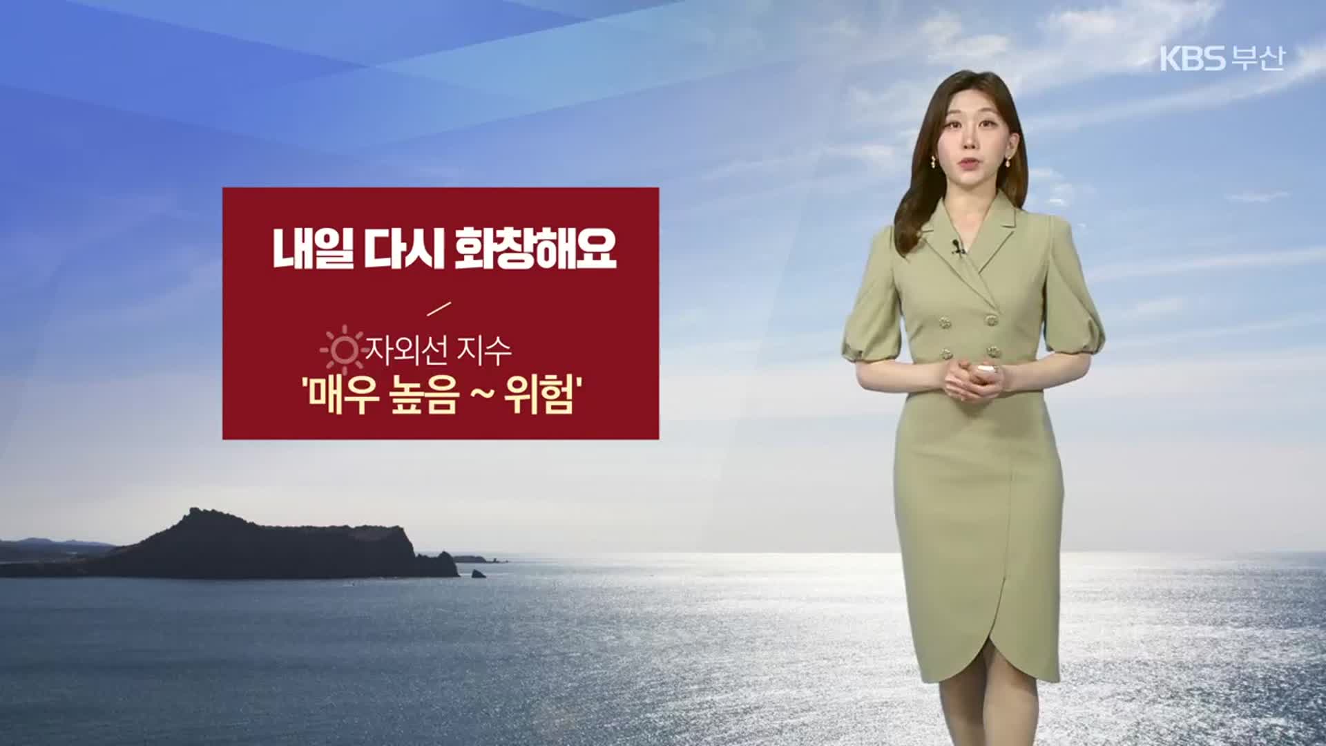 [날씨] 부산 내일 새벽까지 빗방울…낮 동안 강한 볕 주의