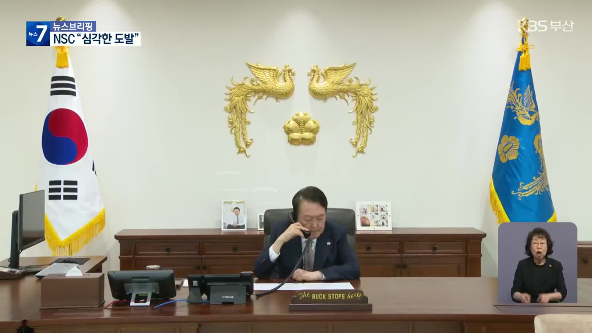 NSC “북, 안보리 결의 위반…심각한 도발” 규탄