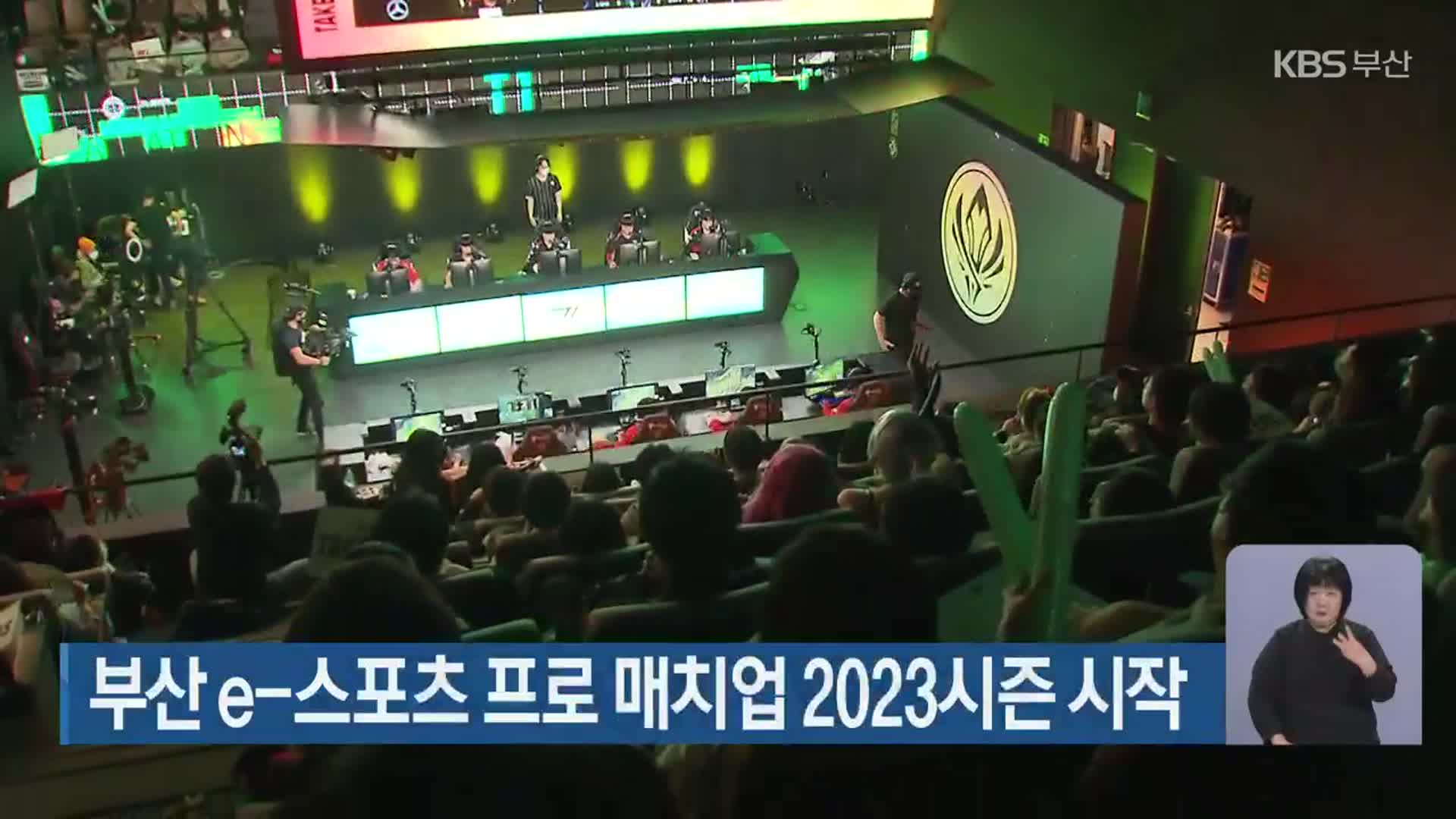 부산 e-스포츠 프로 매치업 2023시즌 시작