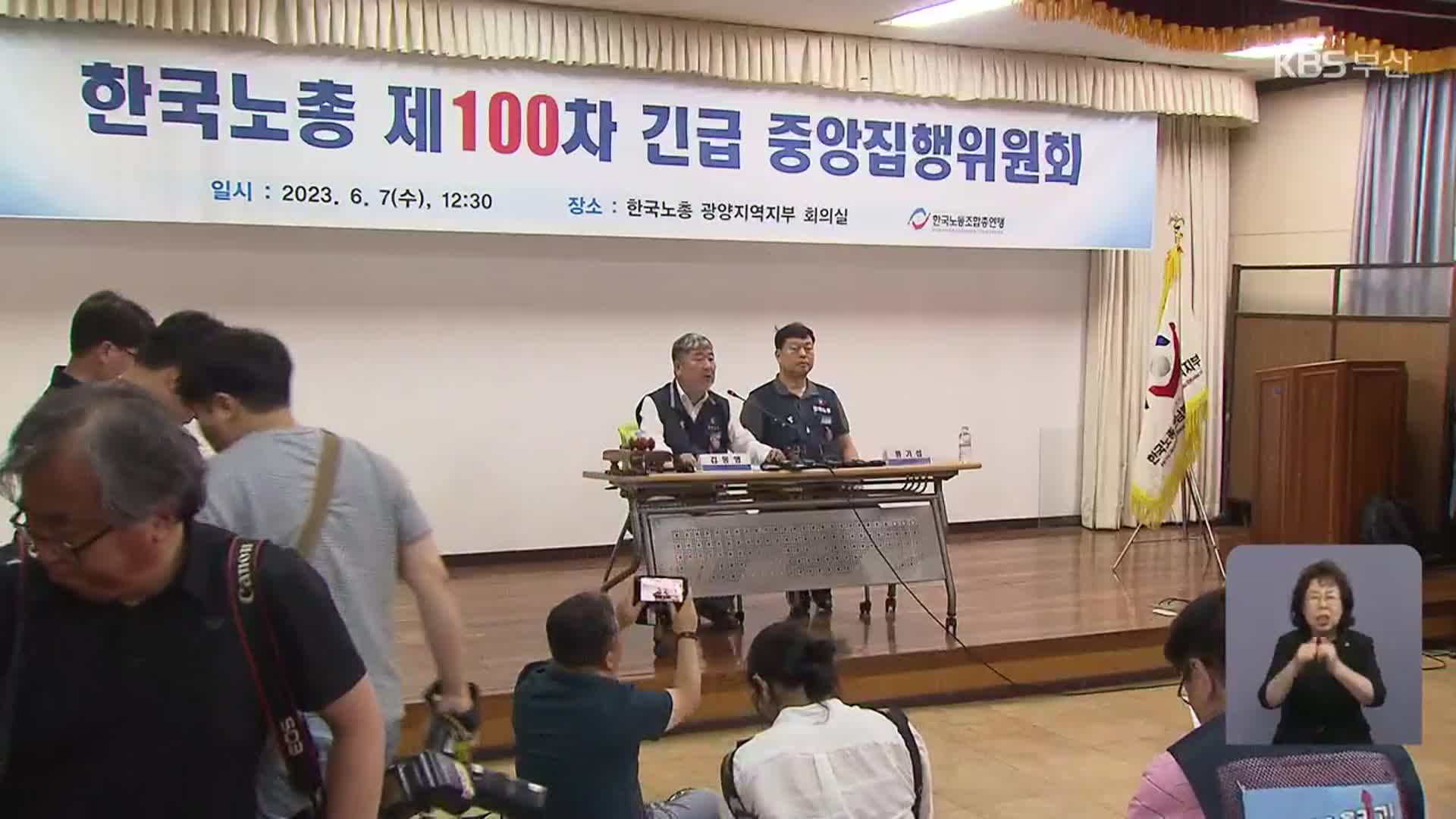 한국노총, 경사노위 ‘전면 중단’…탈퇴는 집행부 위임