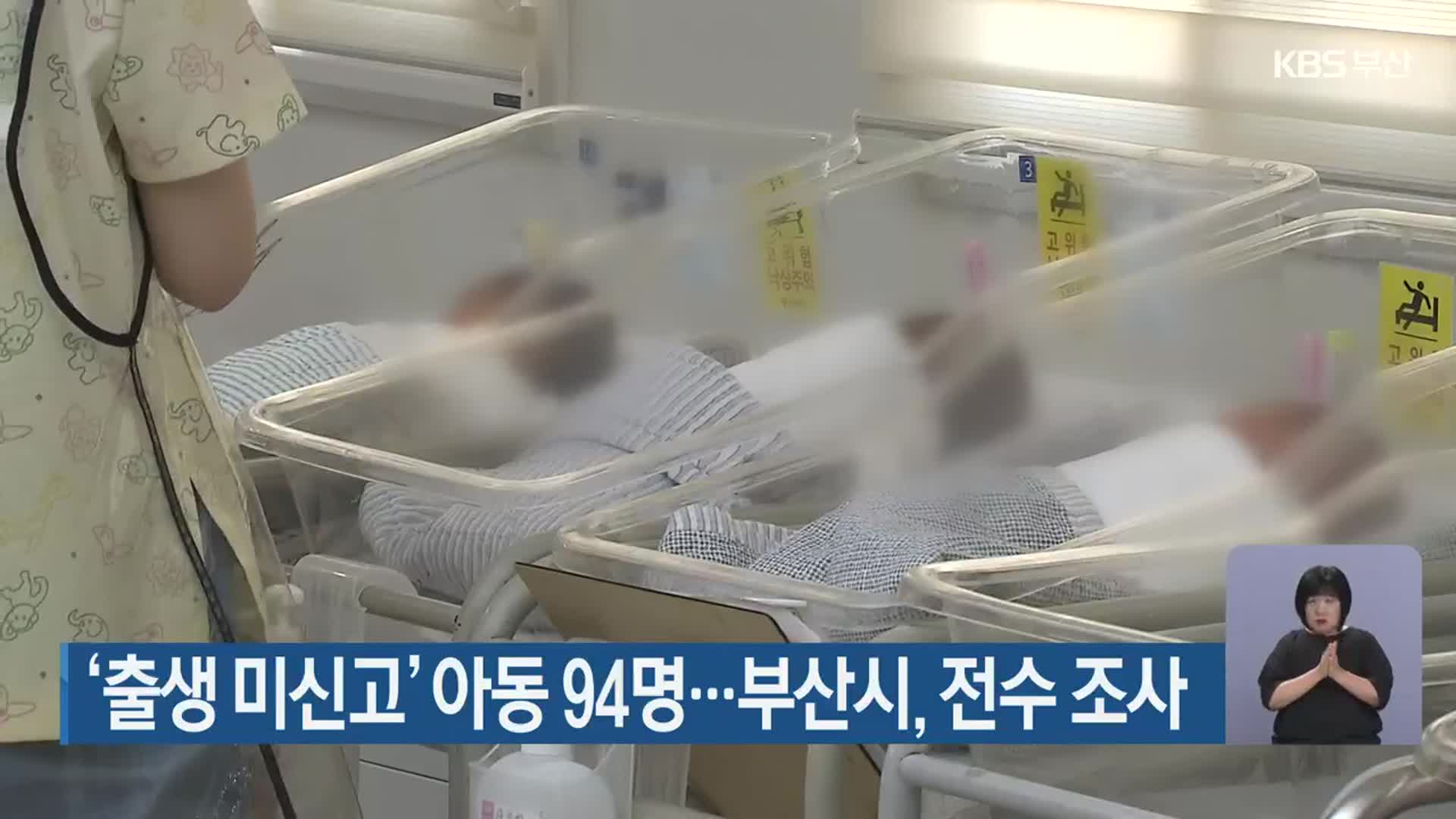 ‘출생 미신고’ 아동 94명…부산시, 전수 조사