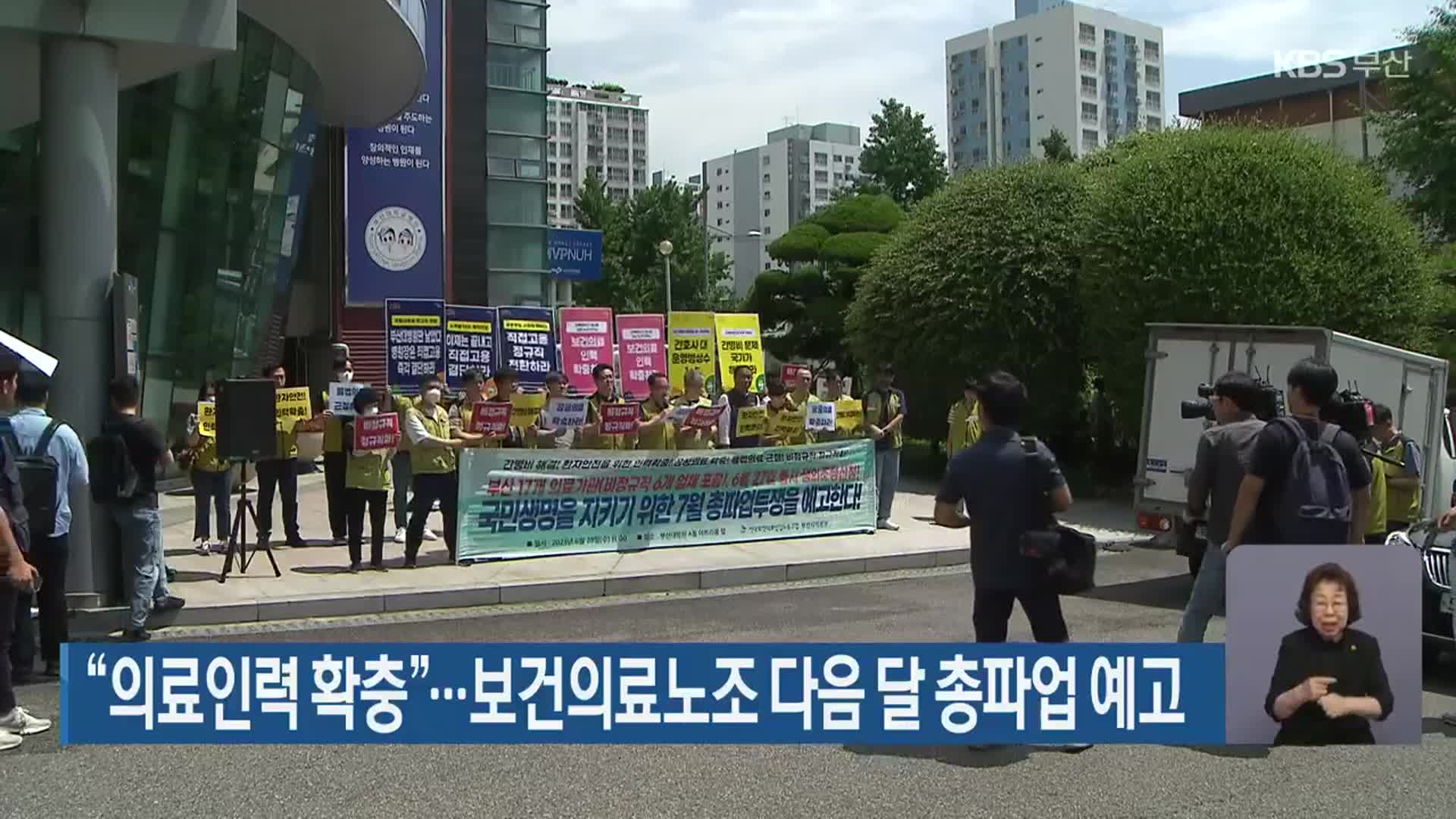 “의료인력 확충”…보건의료노조 다음 달 총파업 예고