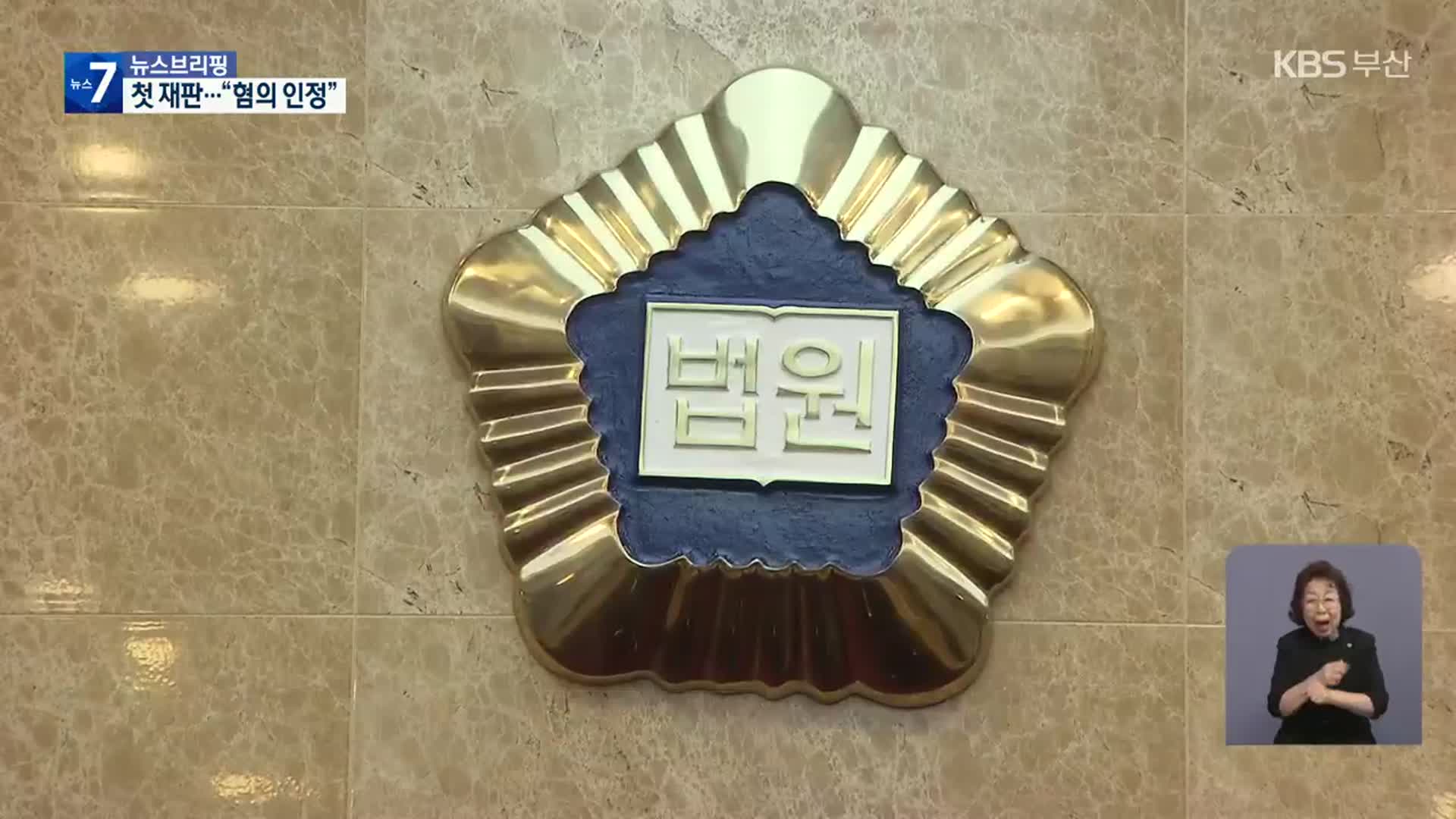 영도구 스쿨존 사고 첫 재판…업체 대표 “혐의 인정”