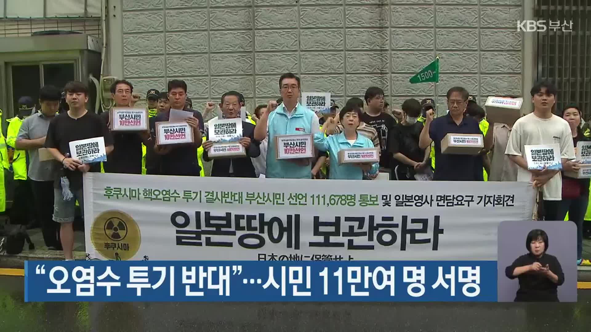 “오염수 투기 반대”…시민 11만여 명 서명