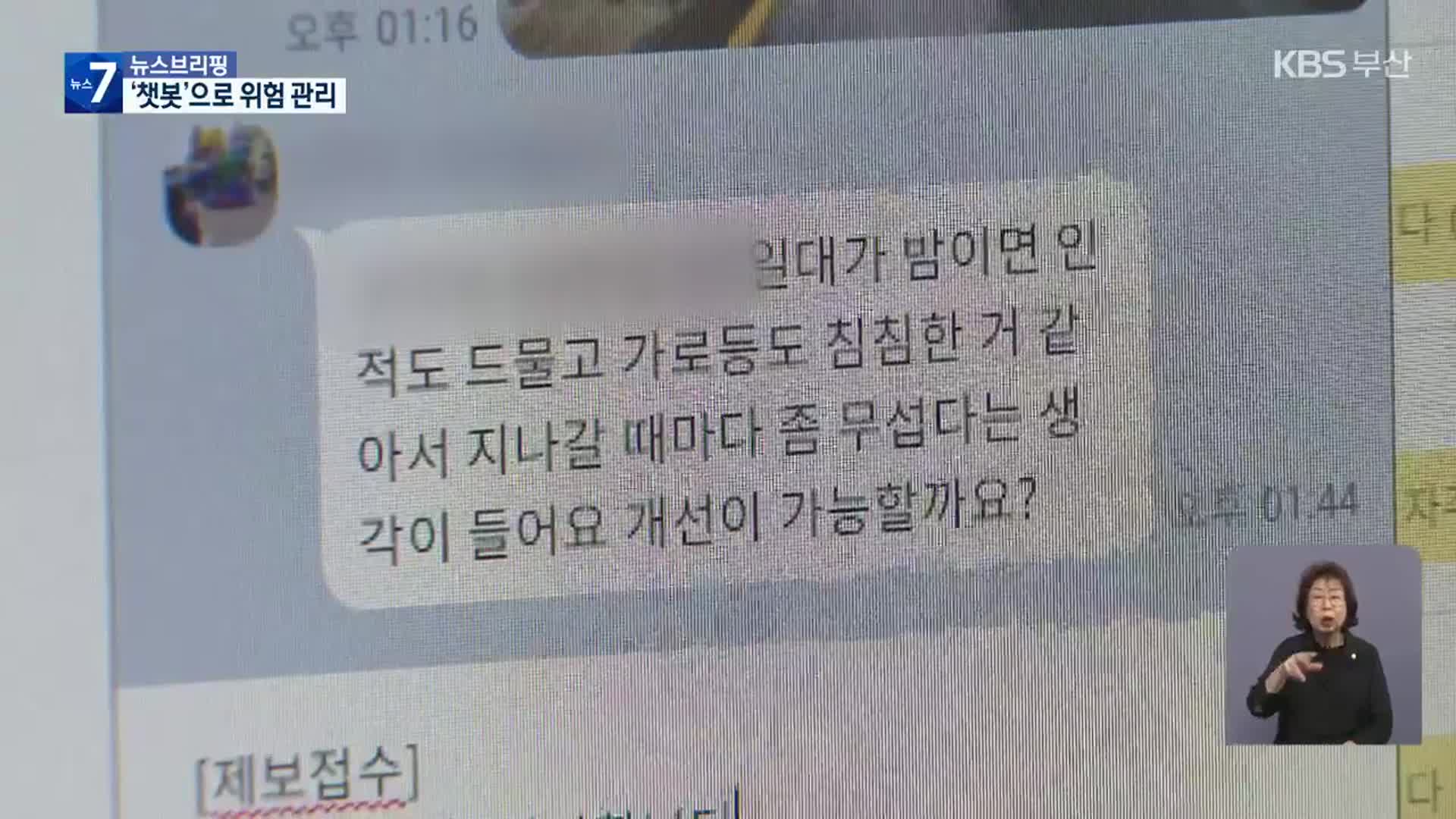 “으슥한 골목 바꿔주세요”…‘챗봇’으로 간단히