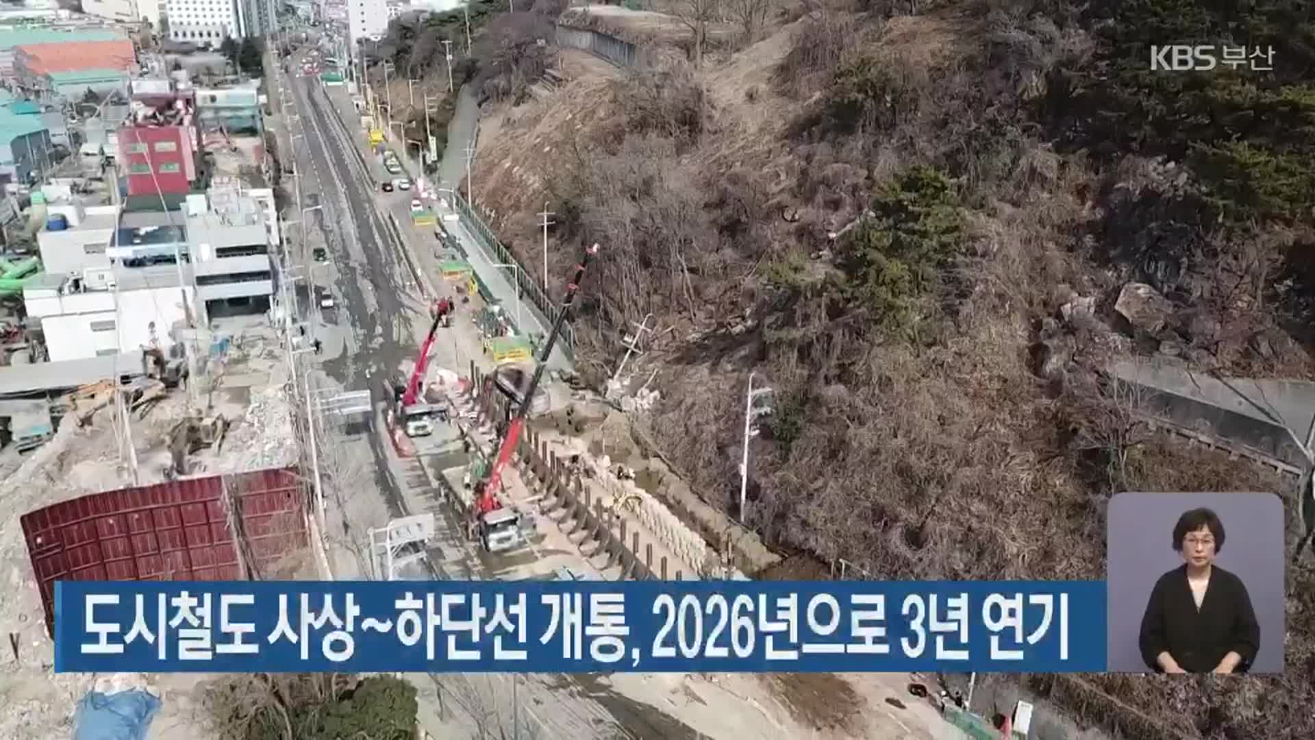 도시철도 사상~하단선 개통, 2026년으로 3년 연기