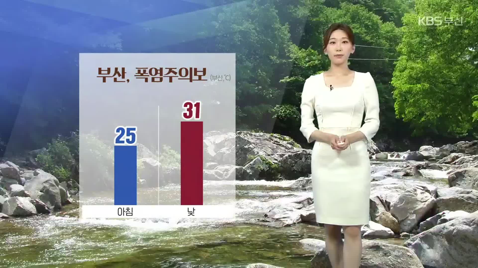 [날씨] 부산 폭염주의보…내일 곳곳 소나기