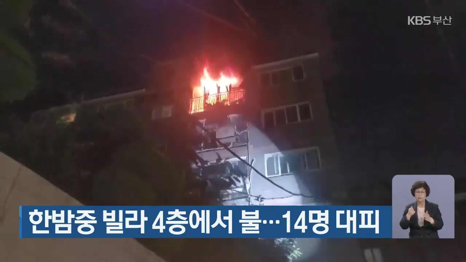 한밤중 빌라 4층에서 불…14명 대피