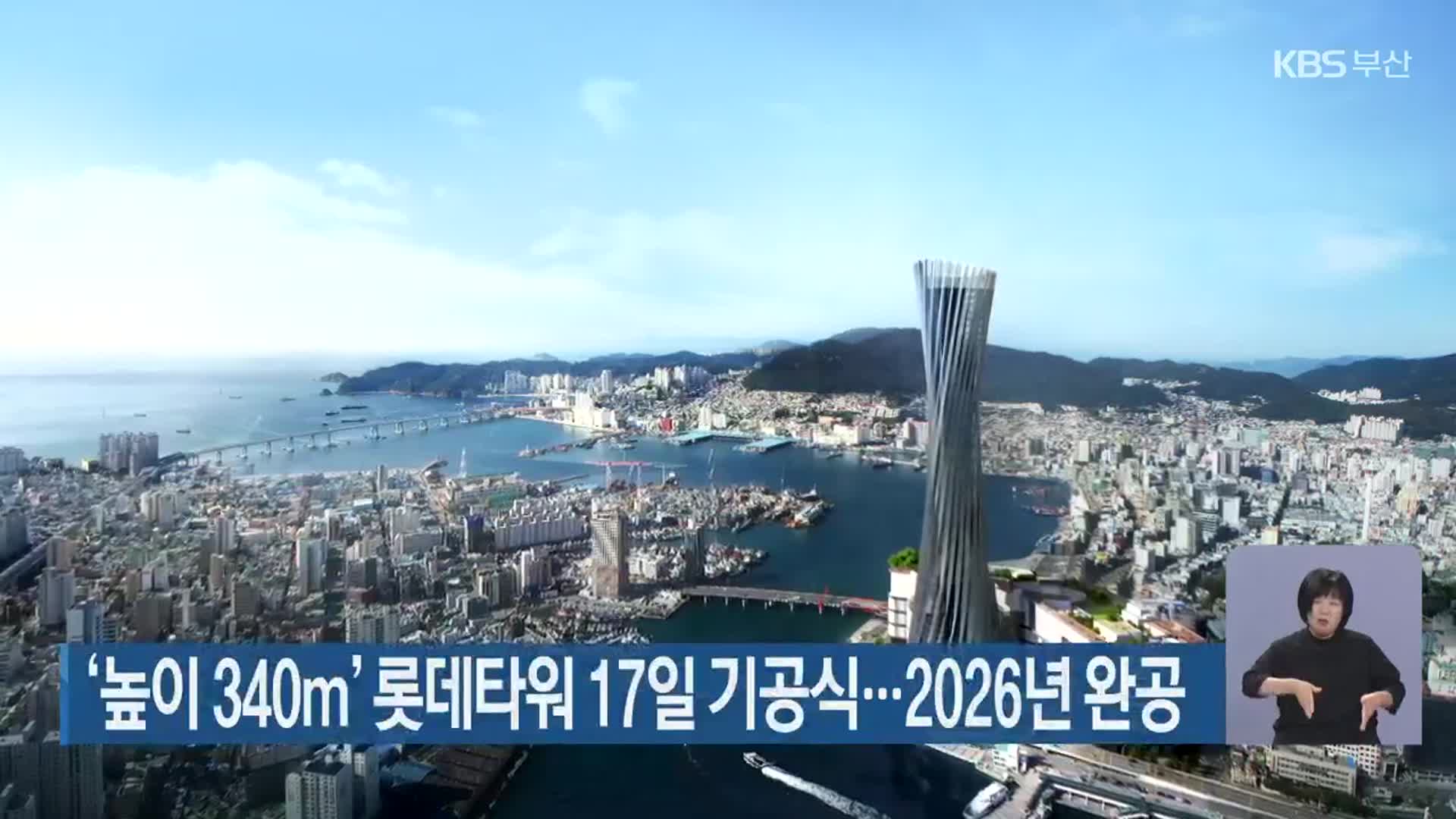 ‘높이 340m’ 롯데타워 17일 기공식…2026년 완공
