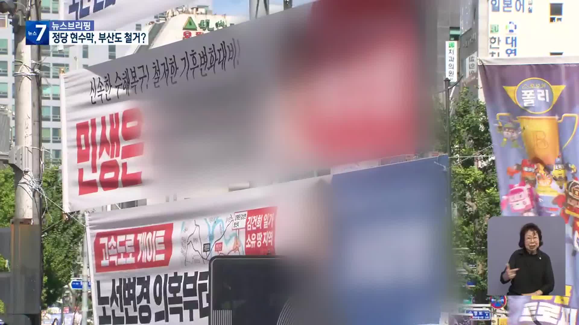 골칫거리 ‘정당 현수막’…부산도 철거 추진?