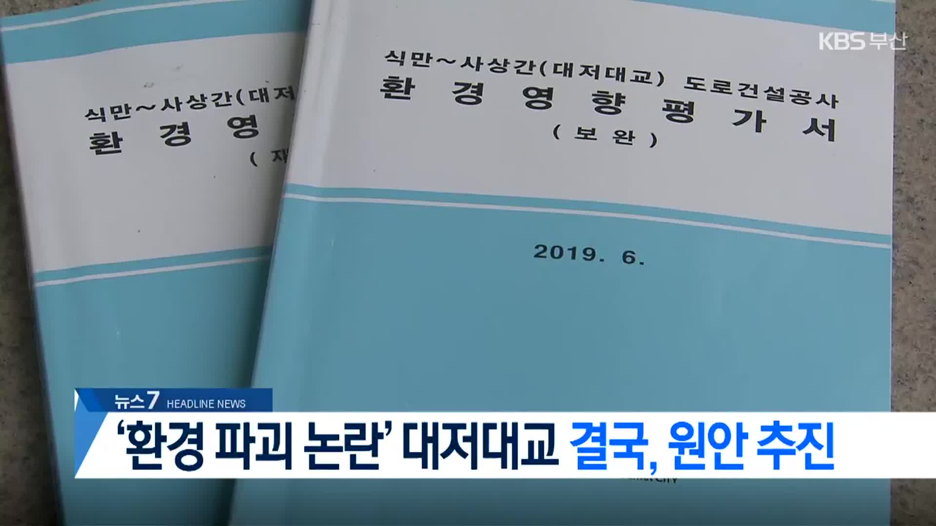 [뉴스7 부산 헤드라인]