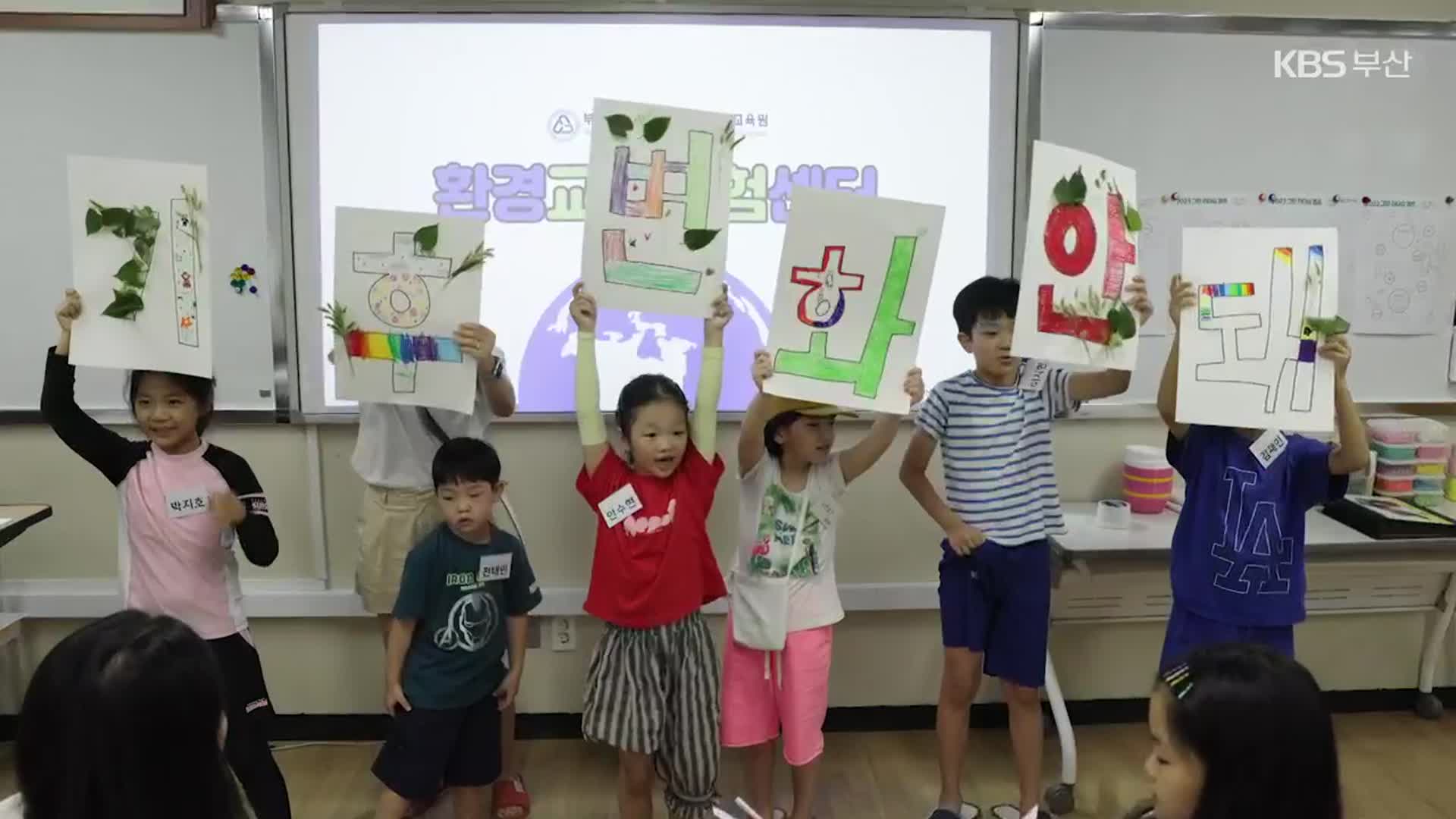 [이야기 부산] “기후변화, 배우며 느껴요”