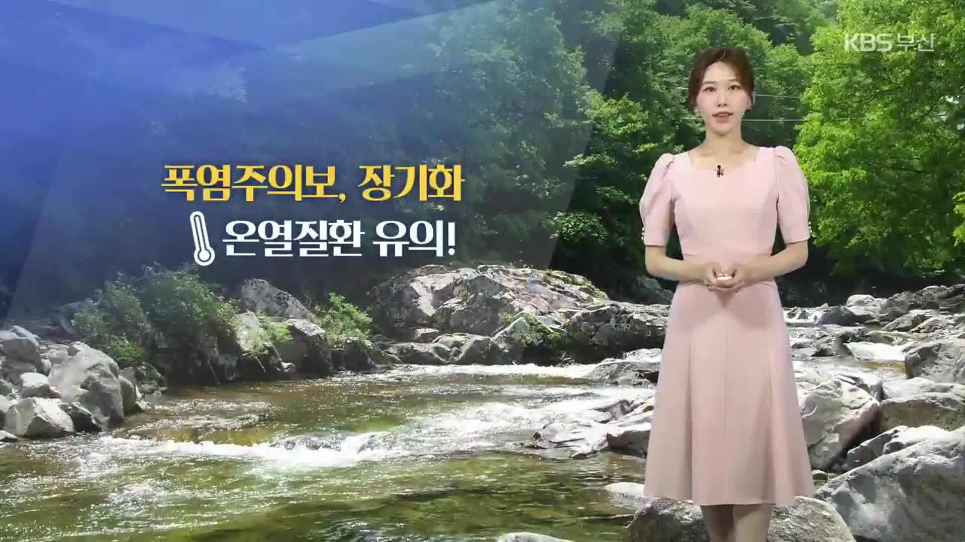 [날씨] 부산 폭염주의보…내일 새벽까지 곳곳 소나기