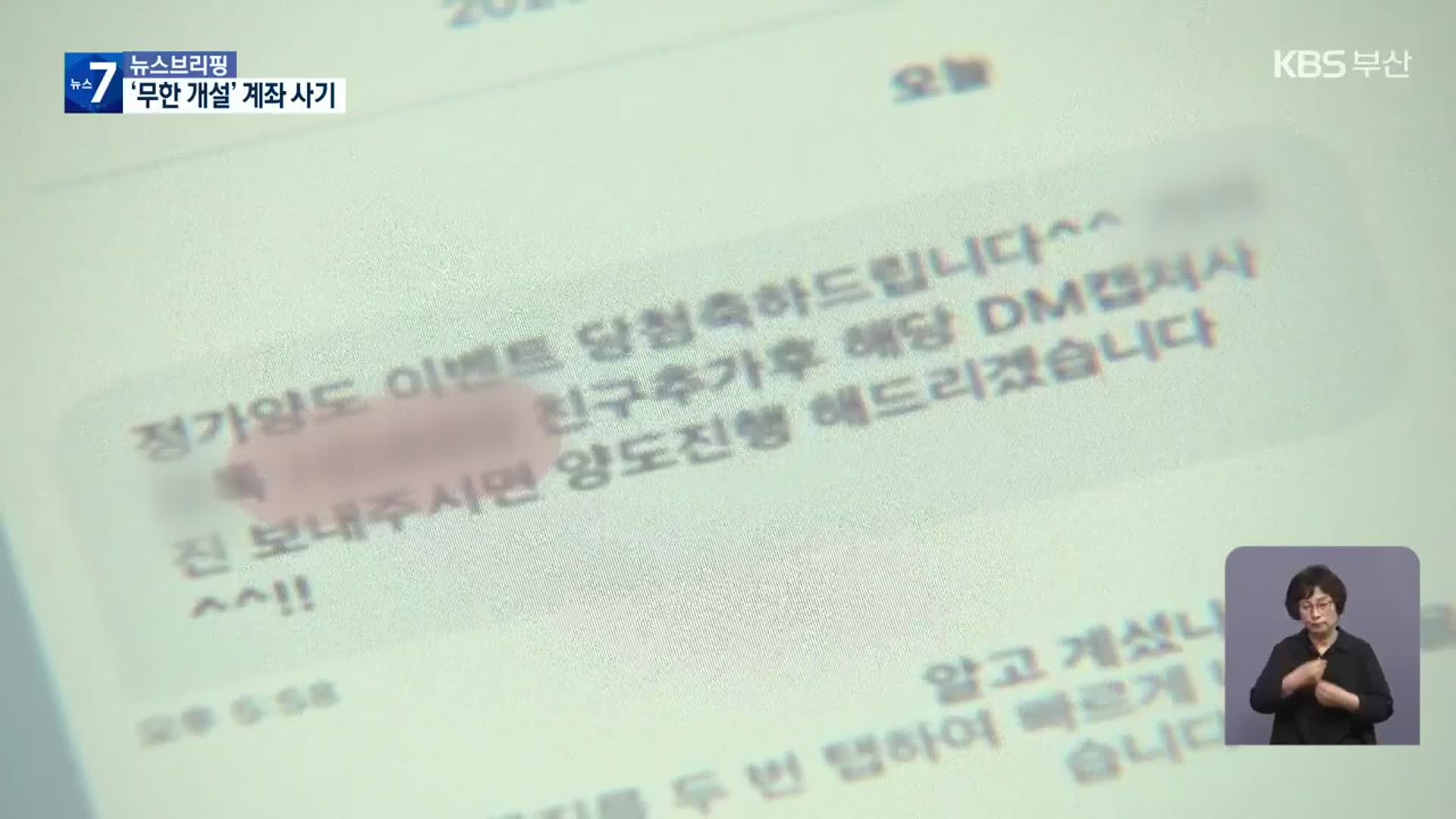 ‘무한 개설’ 계좌로 사기…‘이력 조회’ 안 돼