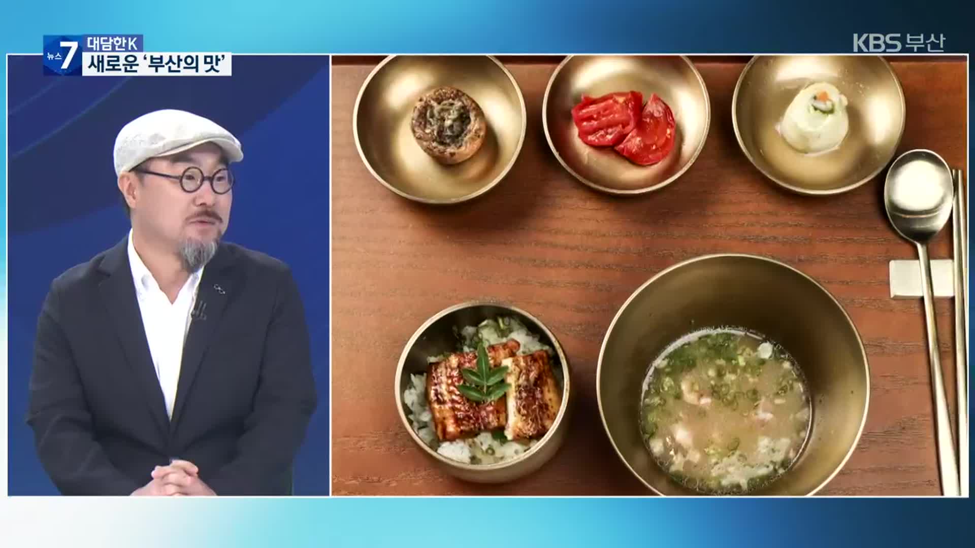 [대담한K] 돼지국밥만 있나? 새로운 ‘부산의 맛’