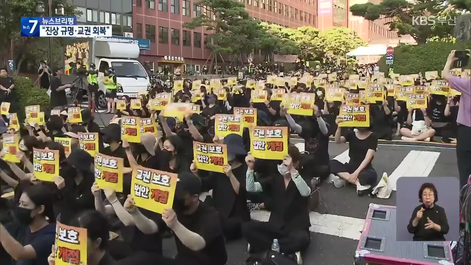 부산에서도 ‘공교육 멈춤의 날’ 추모집회 열려