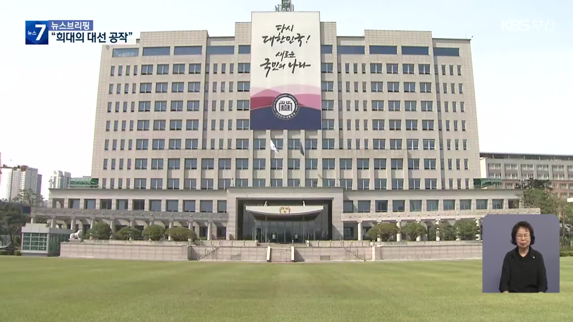 대통령실 성명 “희대의 대선 공작”…여당 “대선 개입 시도”