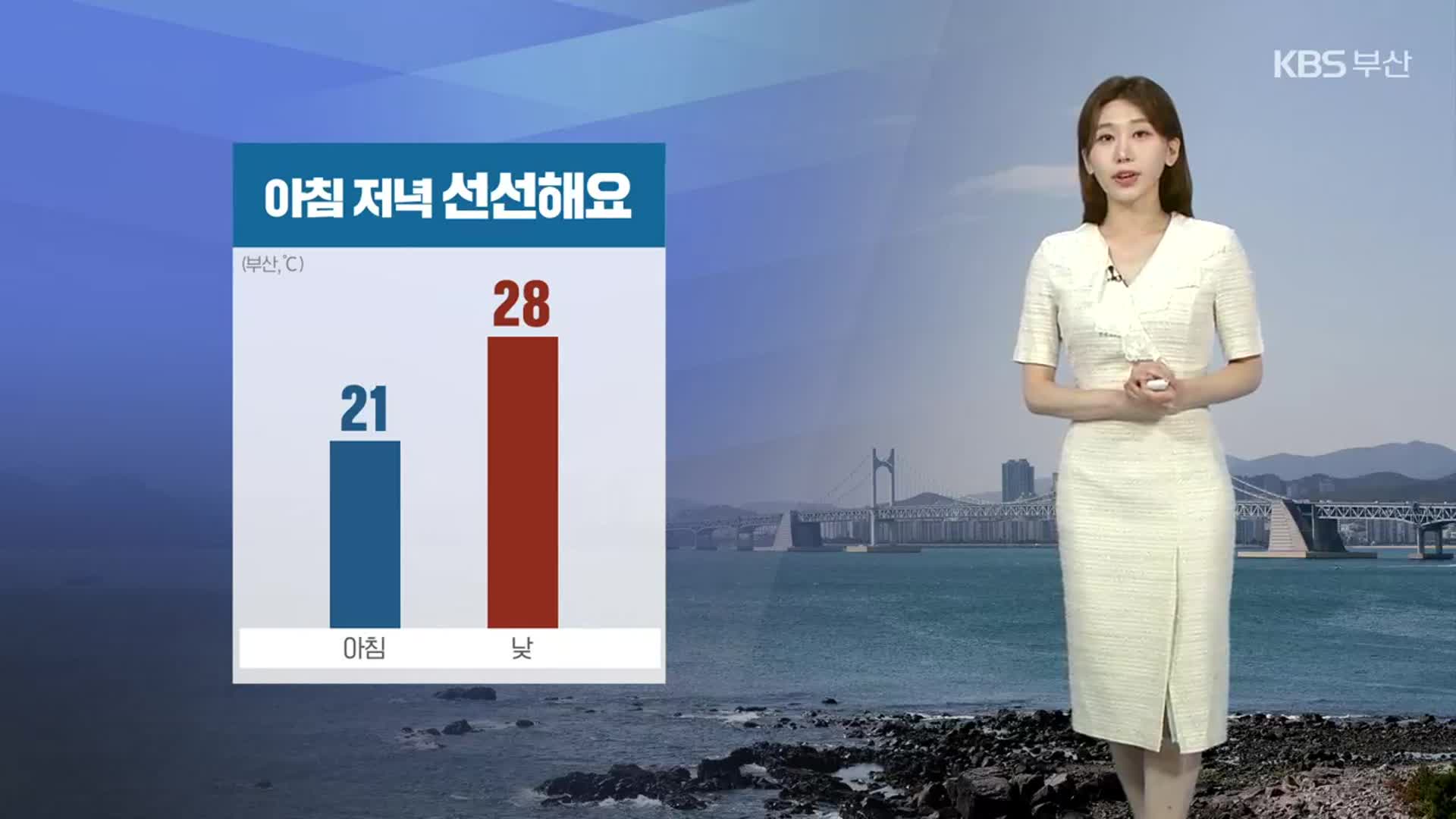 [날씨] 부산 아침 저녁 선선해요…내일 최고 기온 30도↓