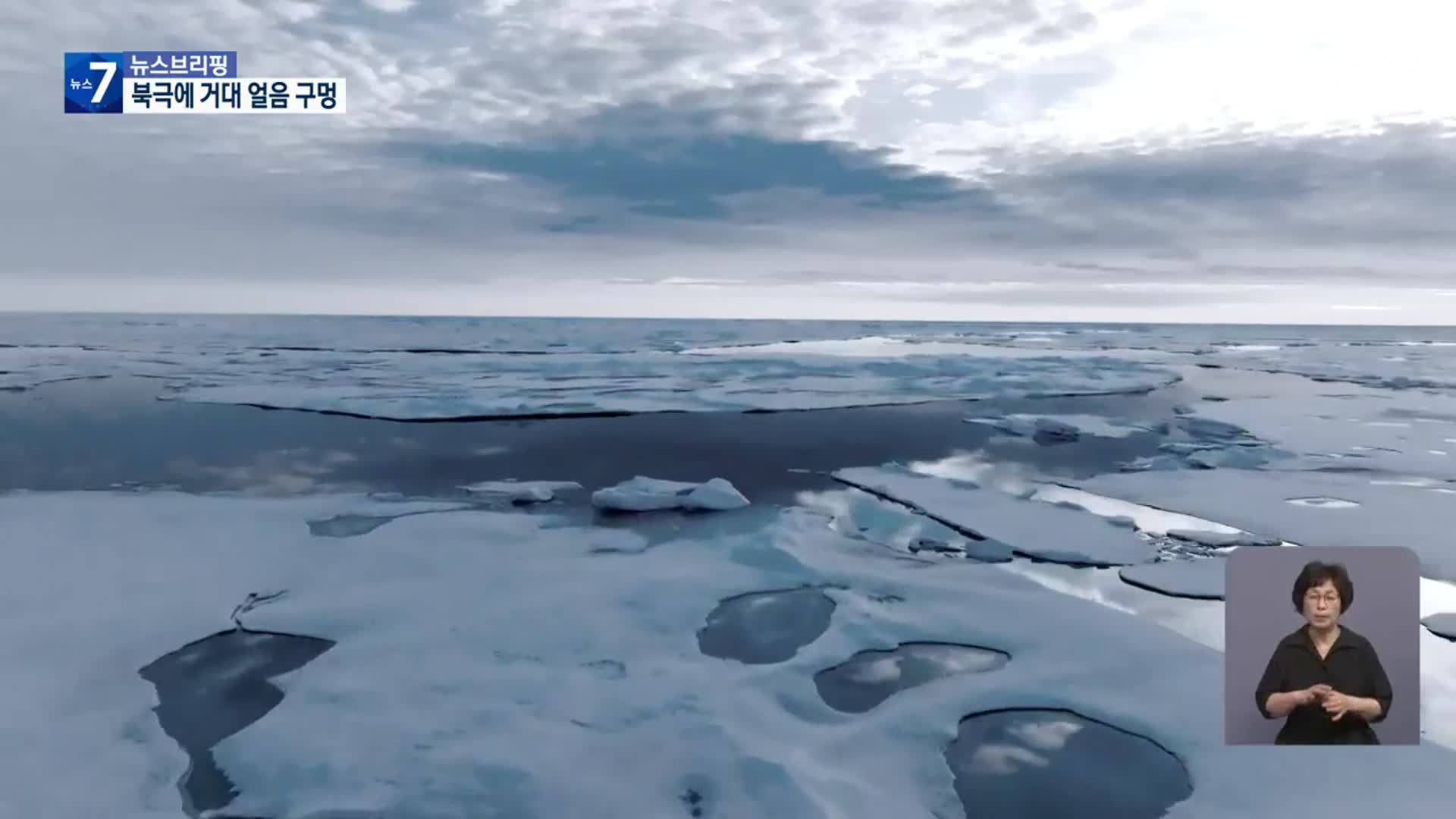 북극에 거대 얼음 구멍…겨울 한파 우려