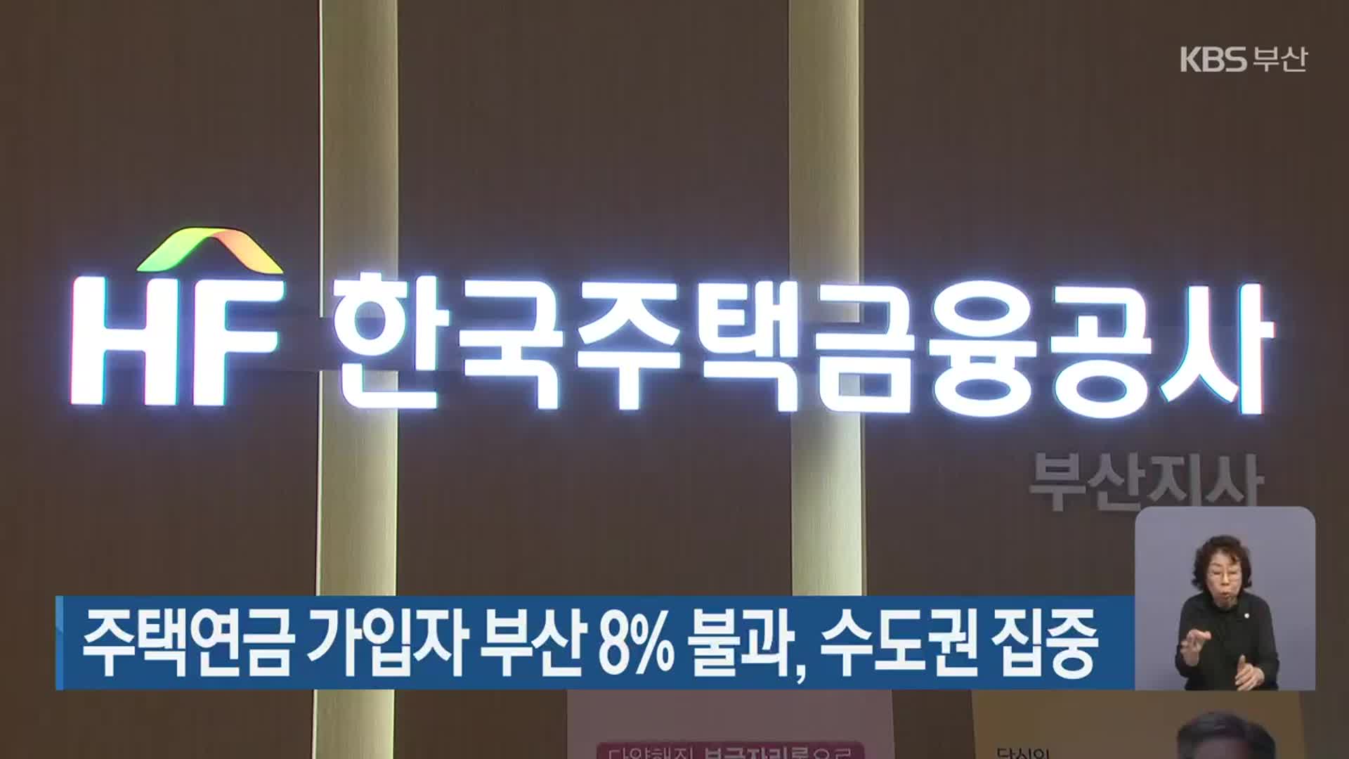 주택연금 가입자 부산 8% 불과, 수도권 집중