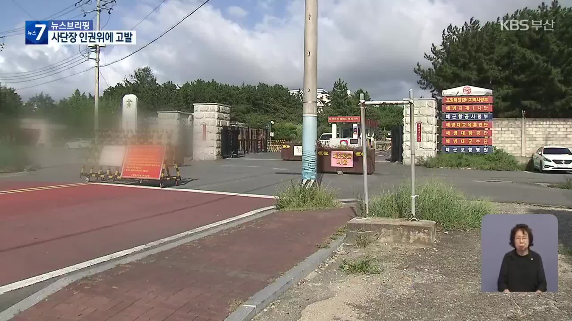 ‘해병대 채 상병’ 동료 어머니 “사단장 고발”