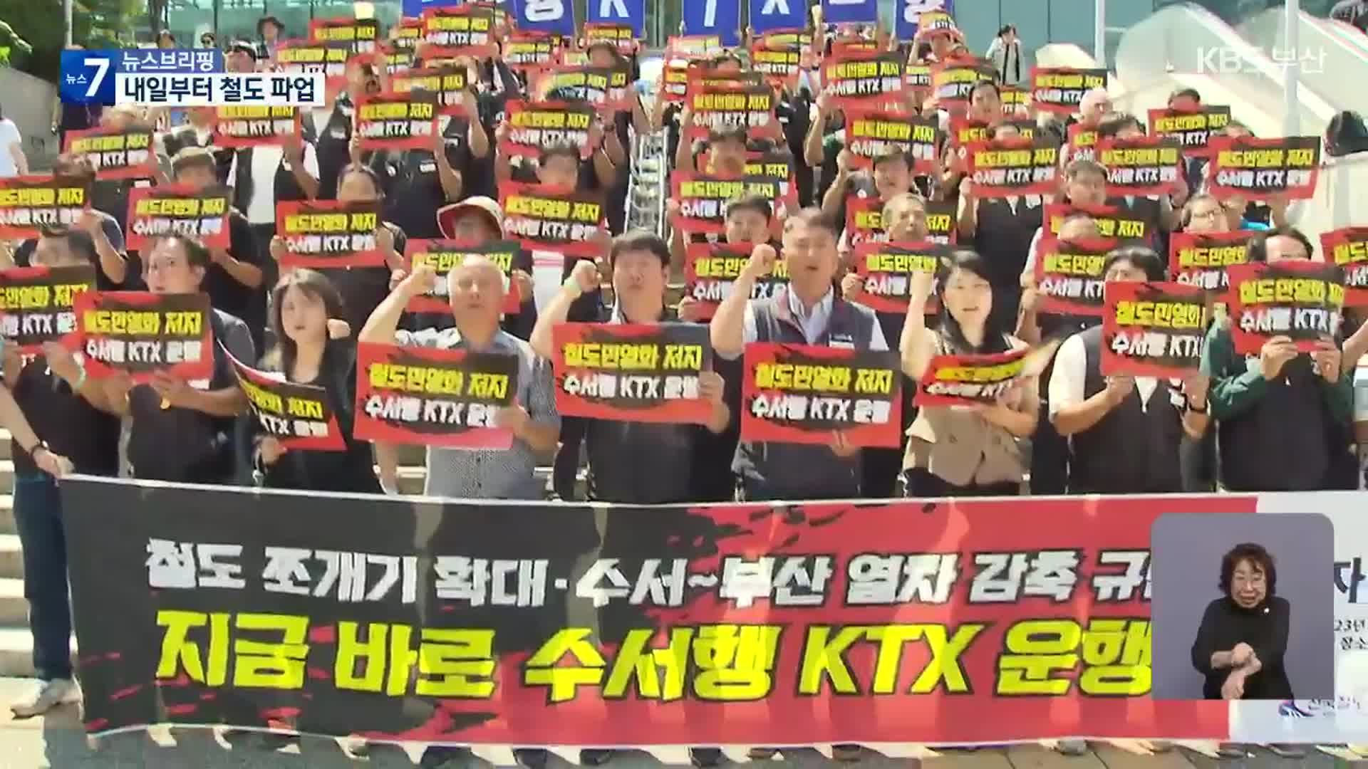 내일부터 철도노조 총파업…출근길 열차부터 차질 불가피