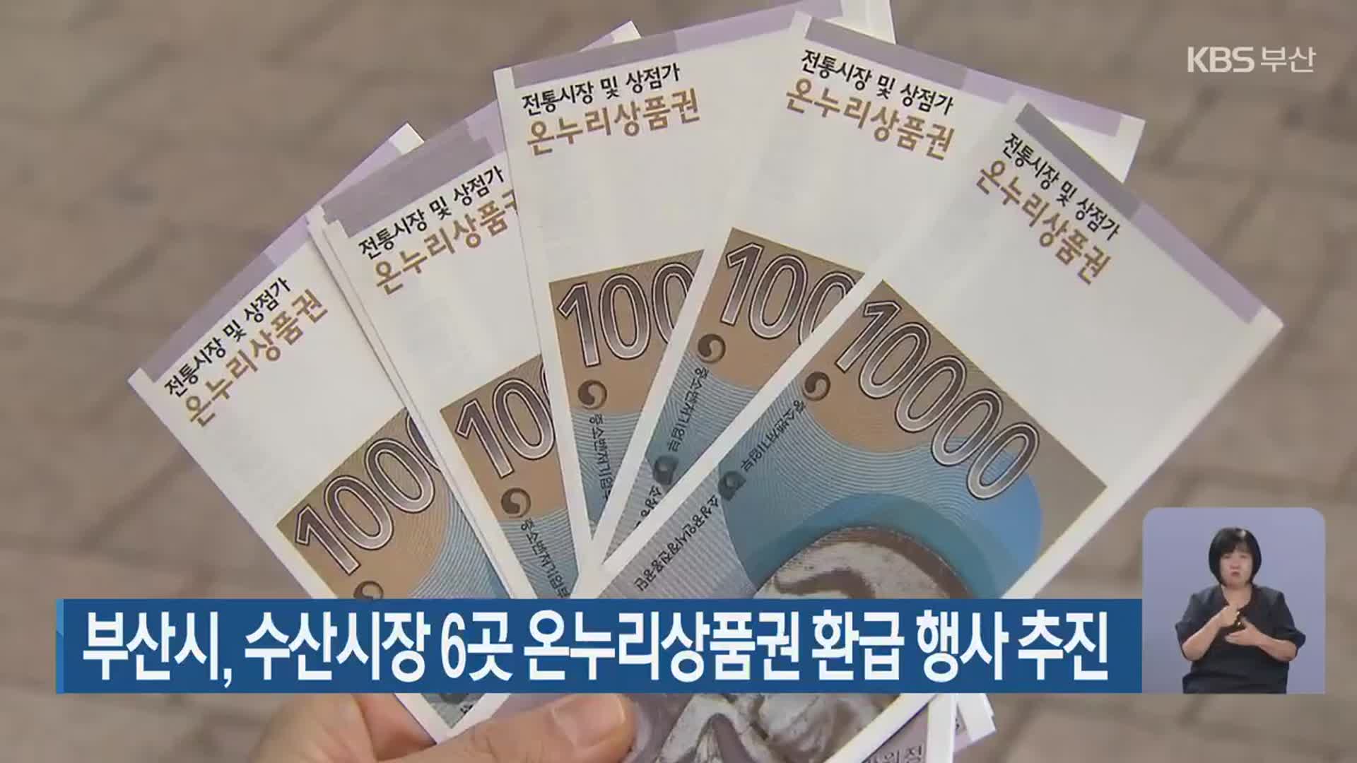 부산시, 수산시장 6곳 온누리상품권 환급 행사 추진