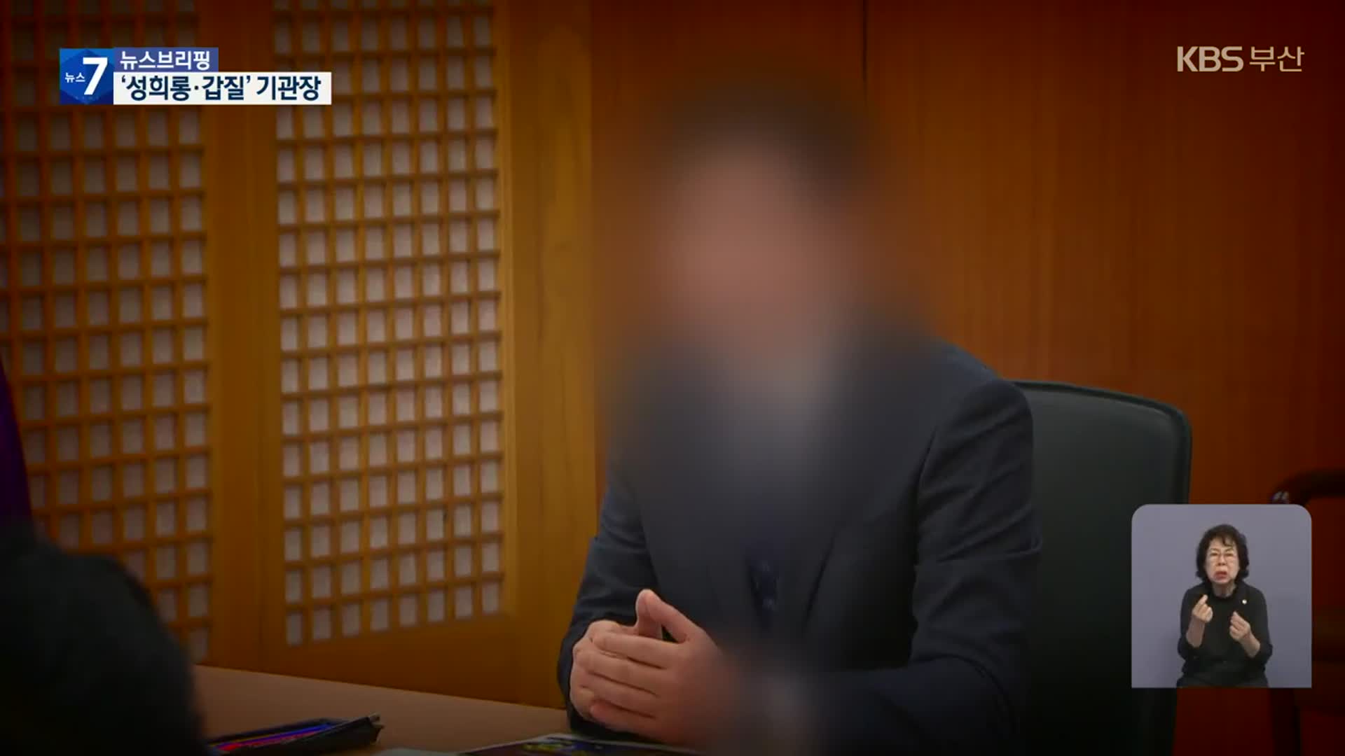 부산시 산하 기관장 ‘갑질·성희롱’…사퇴 표명