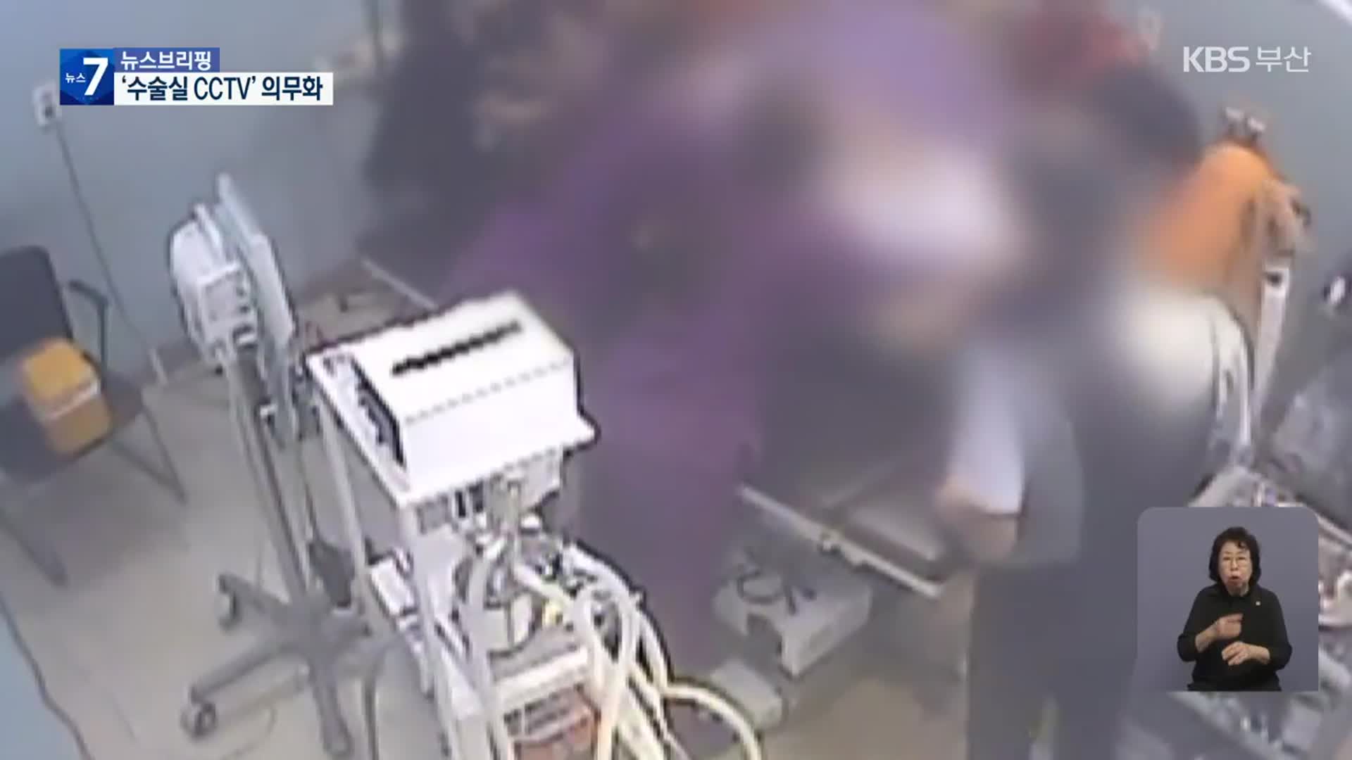 수술실 CCTV 오늘부터 의무화…의사·환자, 모두 “불만”