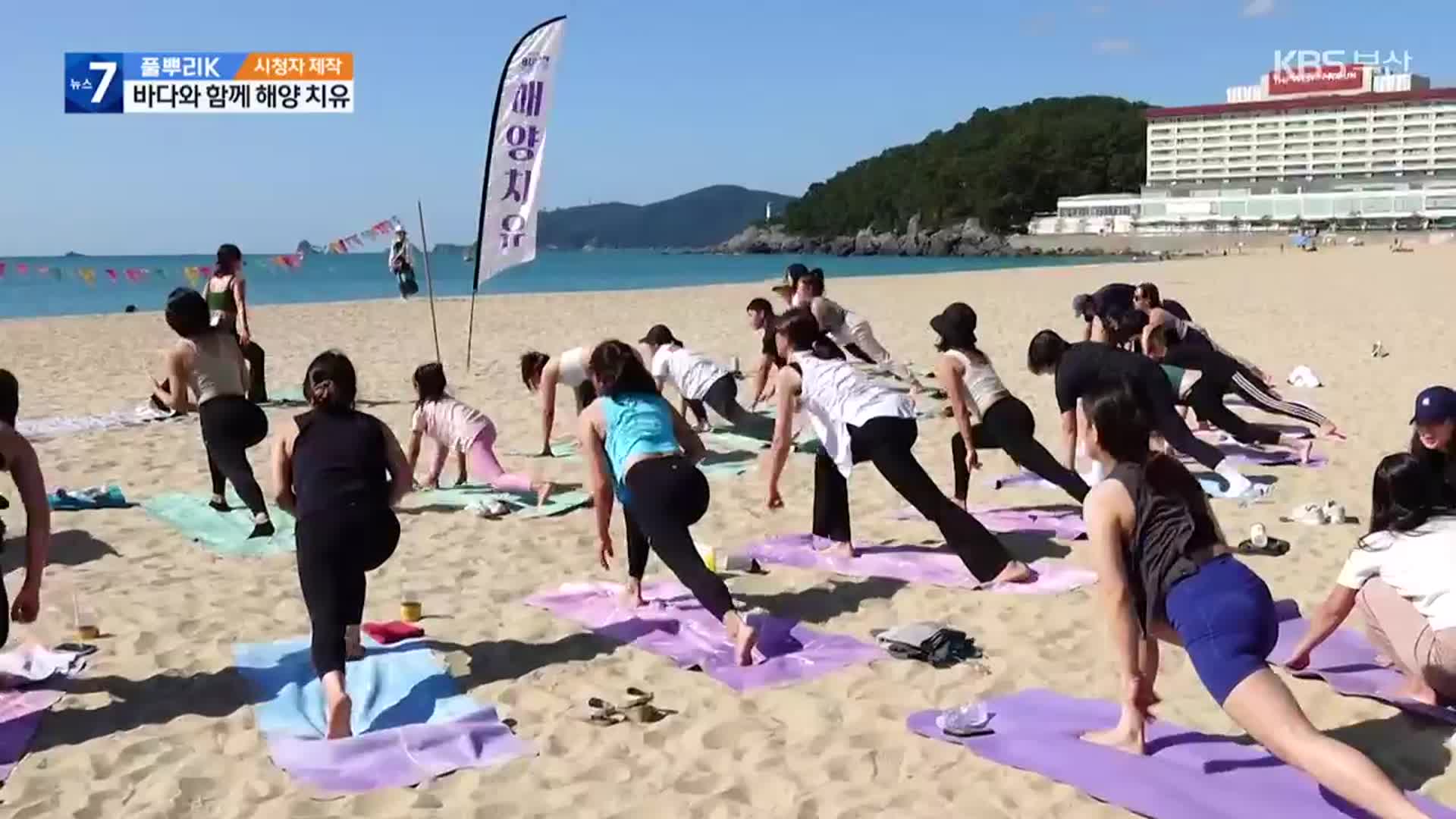 [풀뿌리K] 바다와 함께 해양 치유