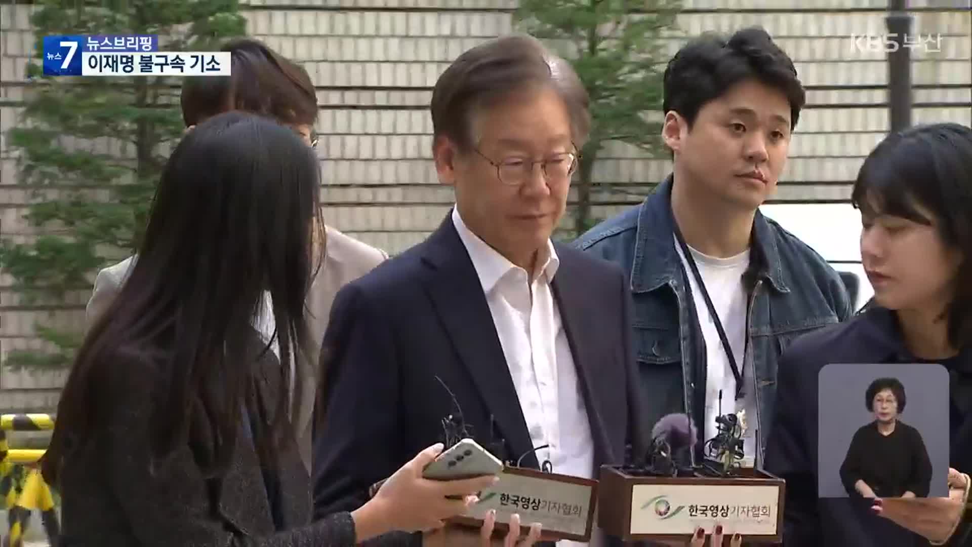‘백현동 의혹’ 이재명 결국 불구속 기소…대장동 재판 병합신청