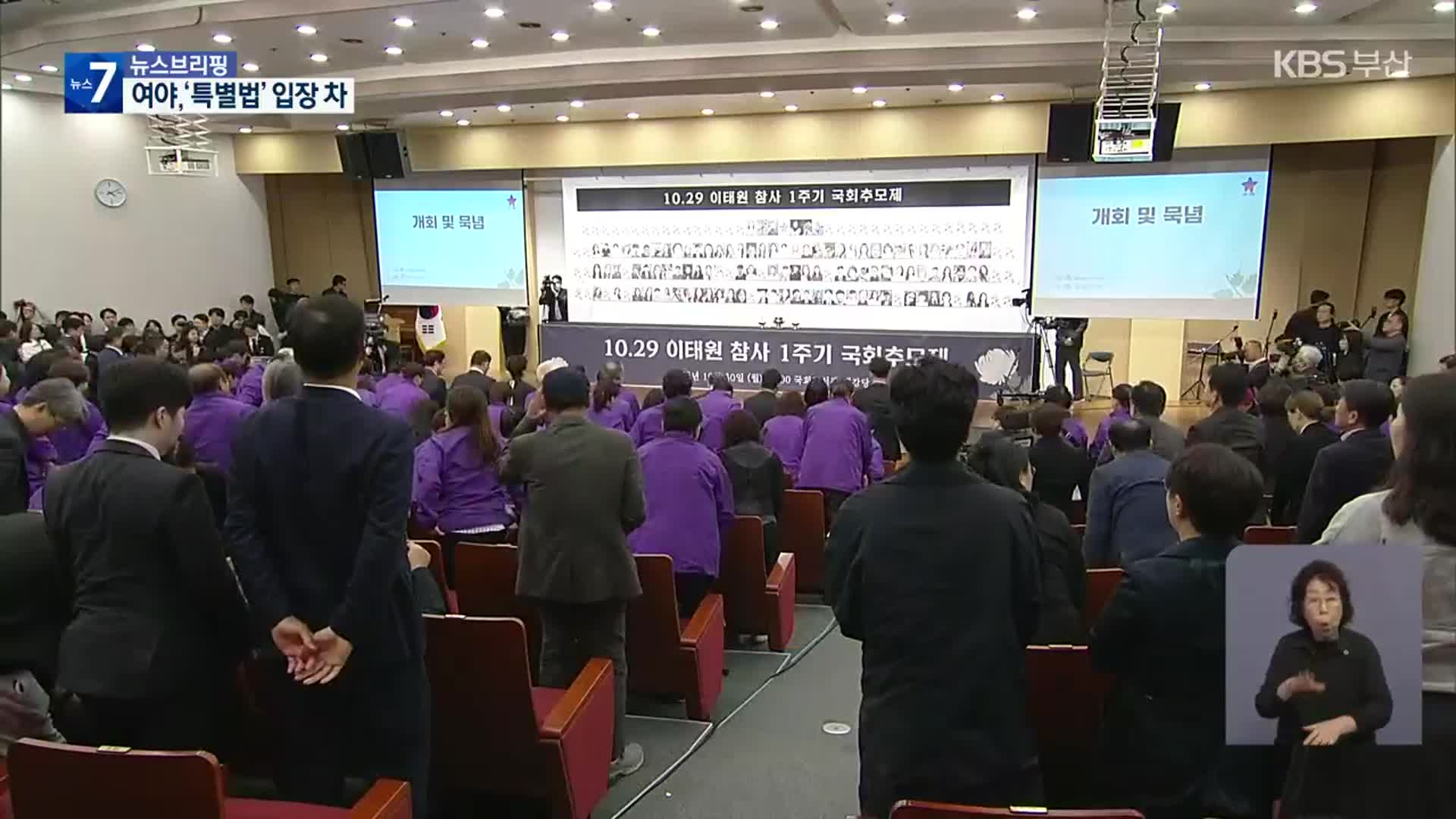 국회 찾는 이태원 유가족…여야는 해법 두고 네 탓 공방