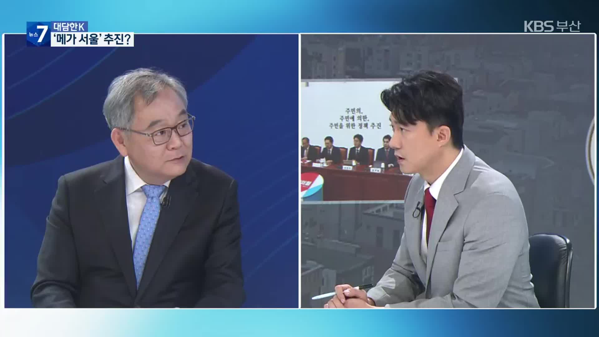 [대담한K] ‘메가 서울’ 논란…실효성 있나?