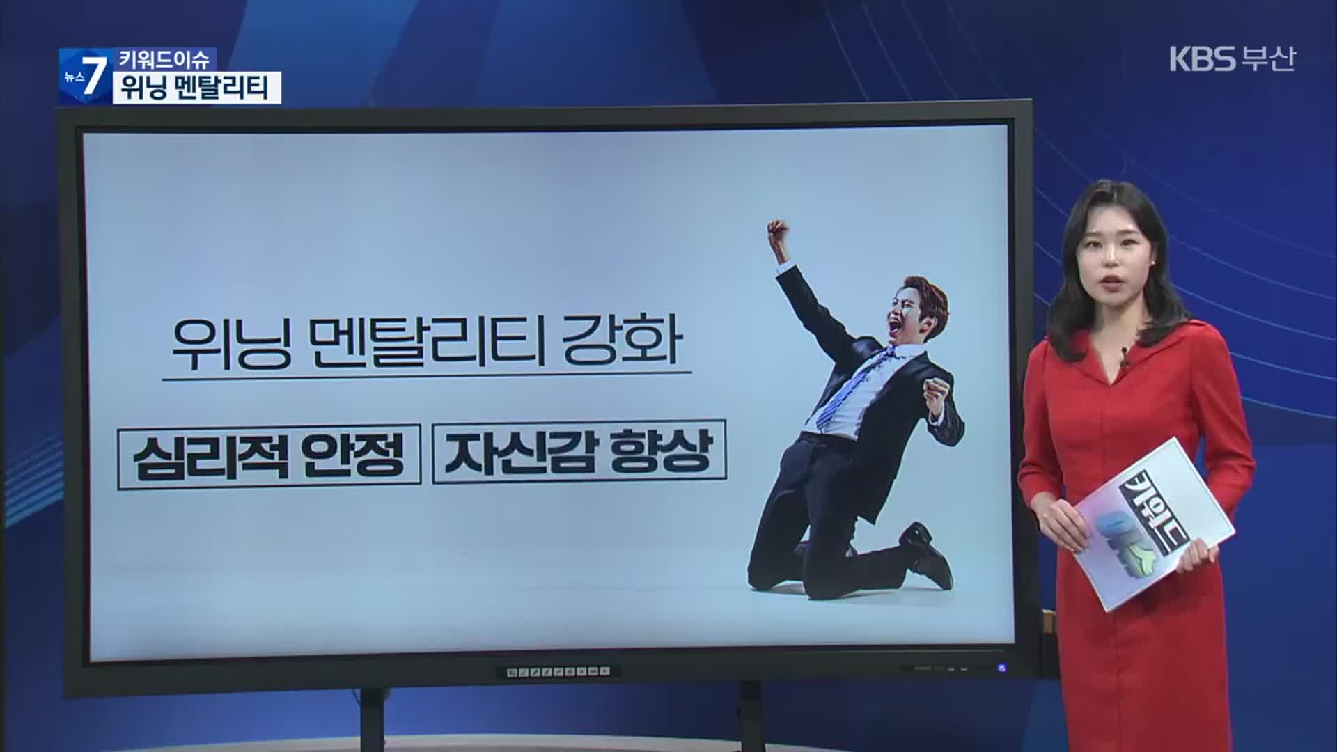 [키워드이슈] 위닝 멘탈리티