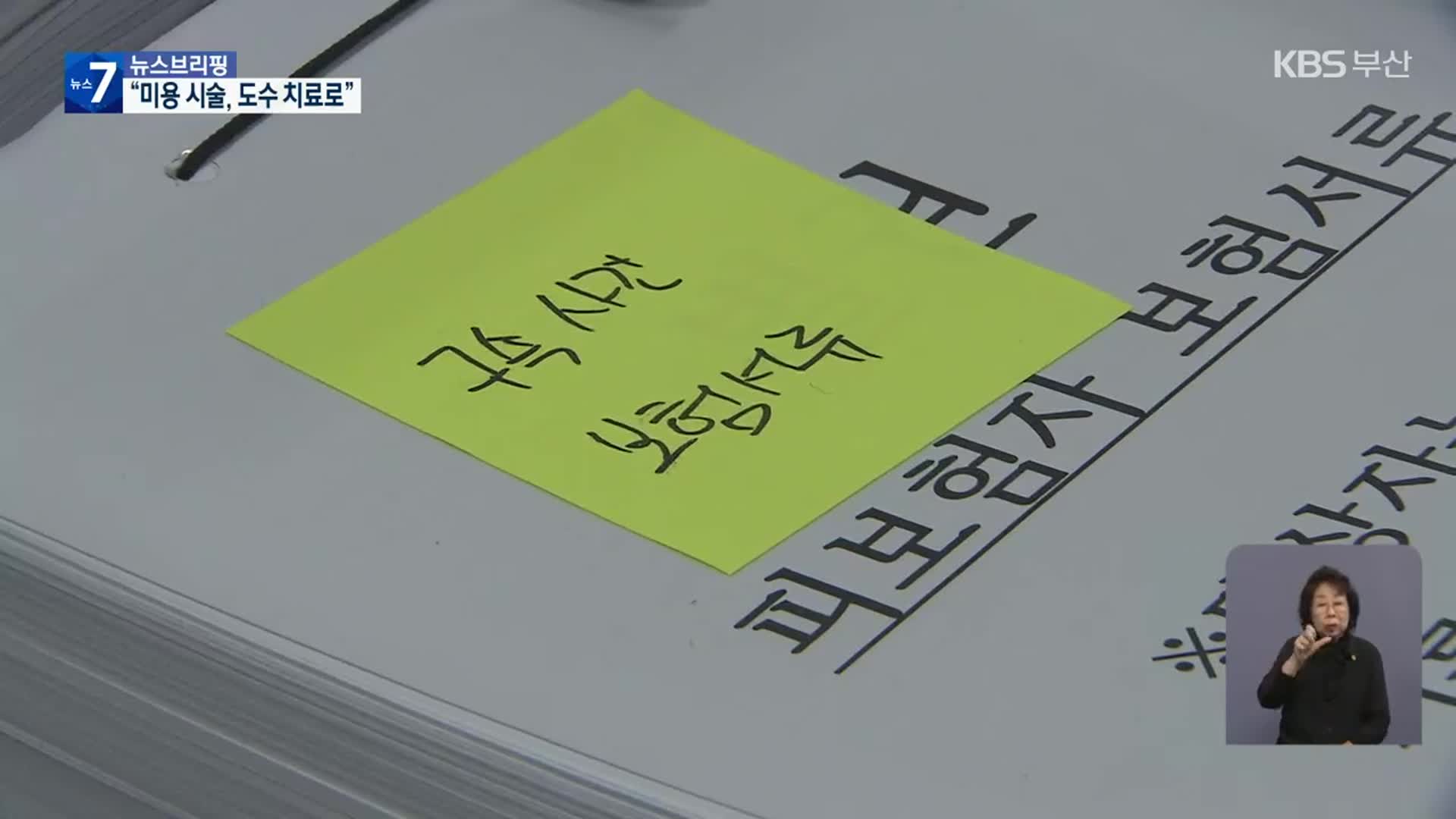 “미용 시술을 도수 치료로”…보험료 6억 원 사기