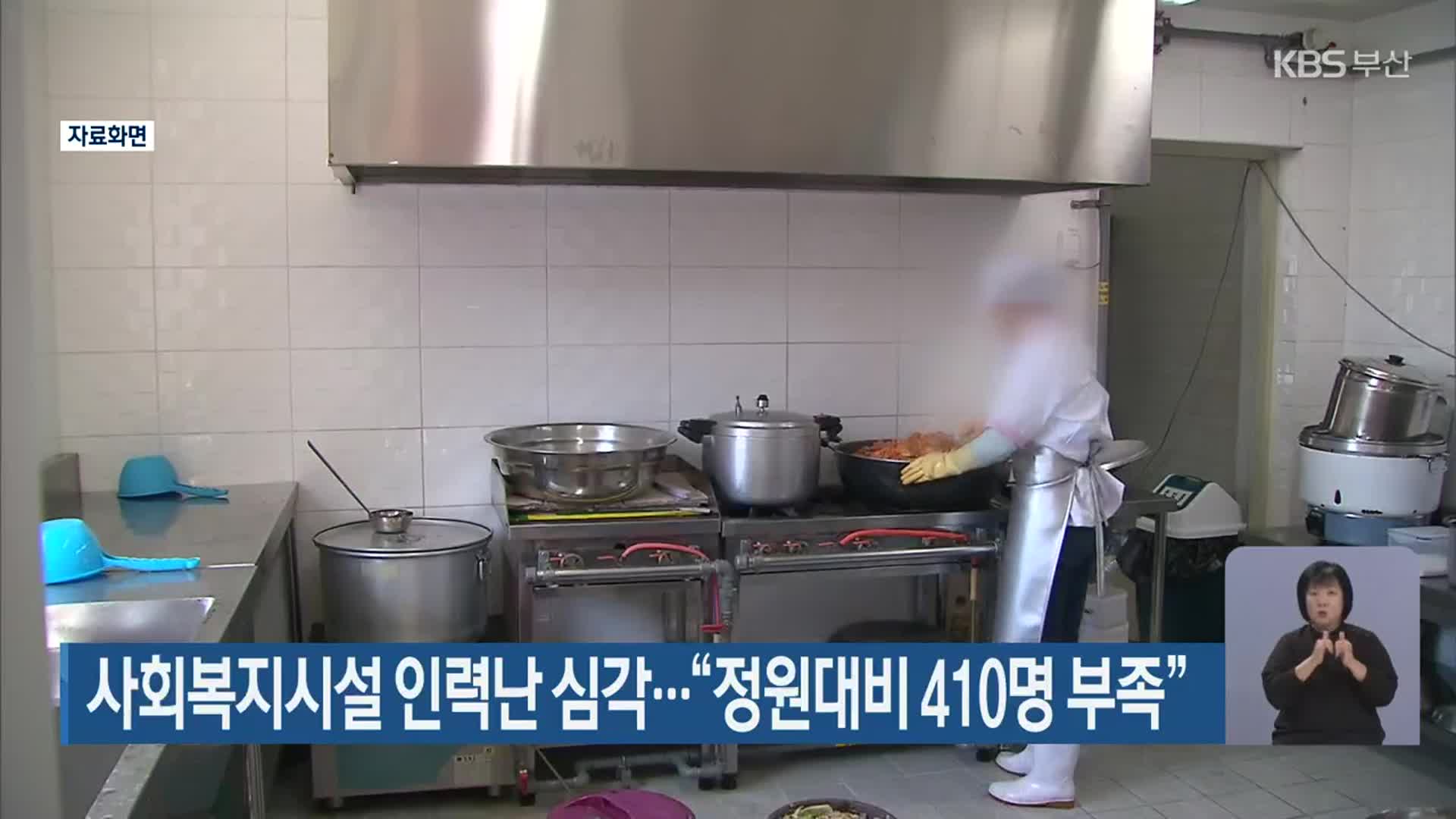 사회복지시설 인력난 심각…“정원대비 410명 부족”