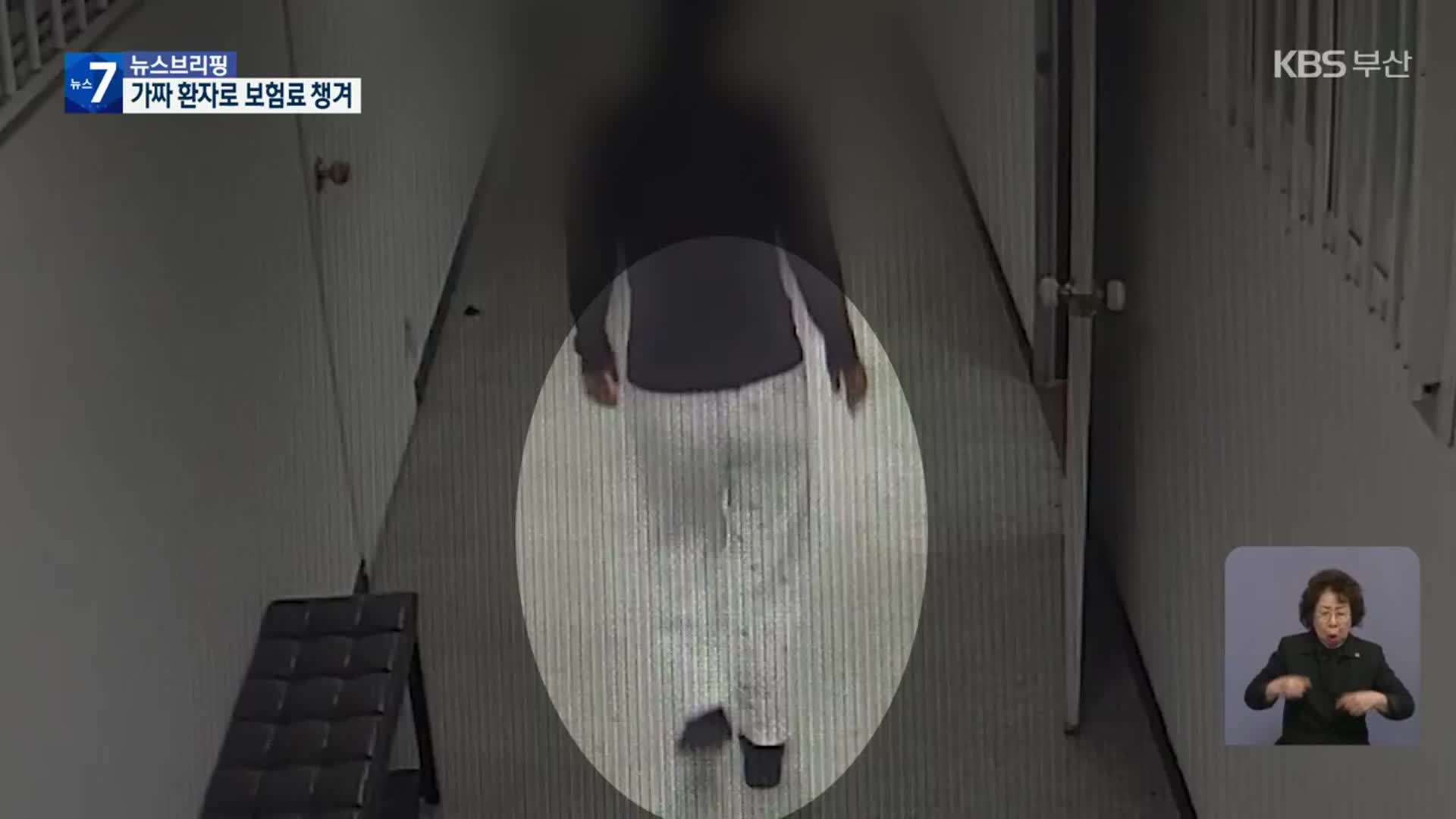 ‘가짜 입원 환자’로 십수 년 간 100억 원 가로채