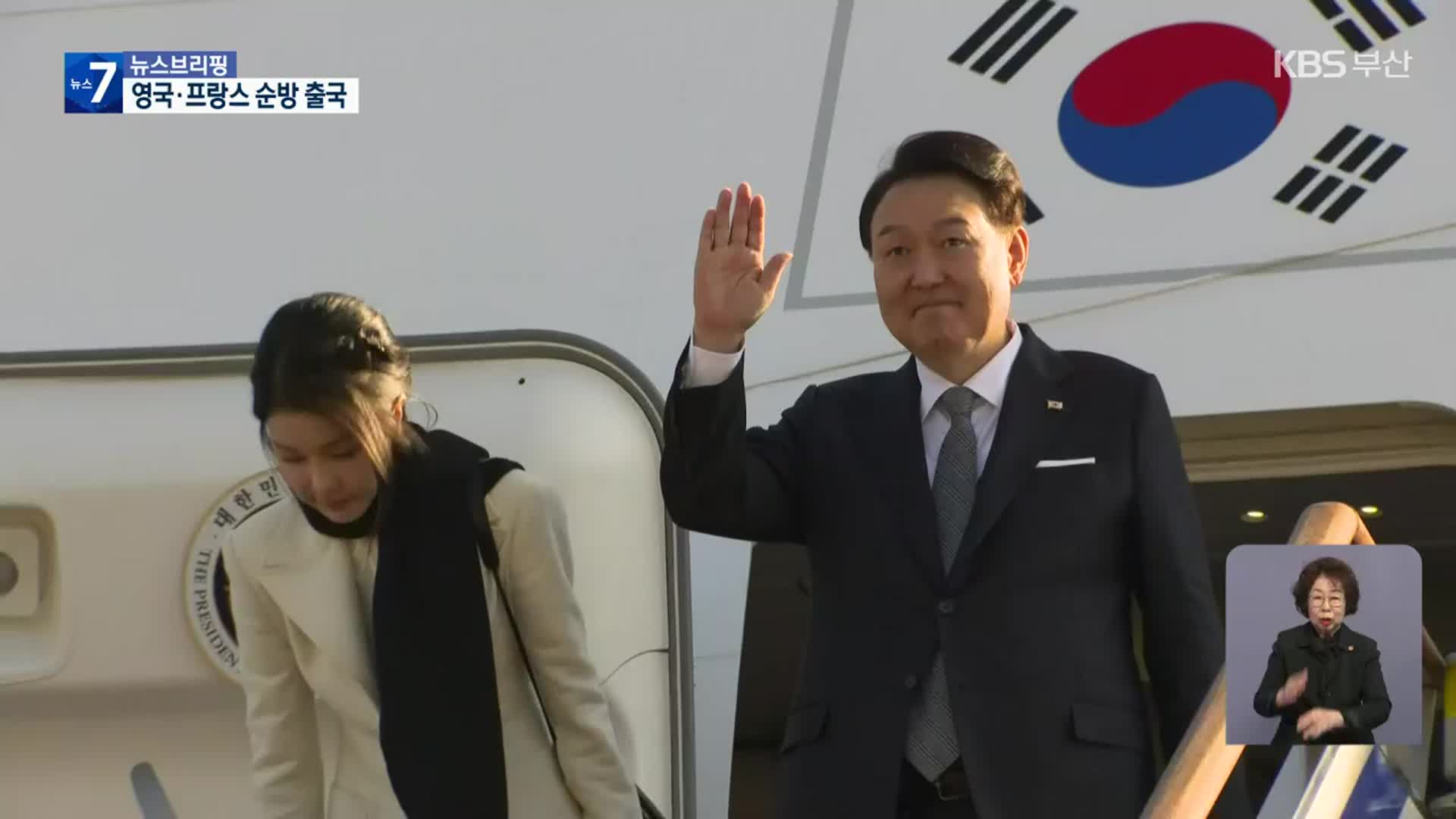 윤 대통령, 영·불 순방 출국…“북·러와 협력, 중국 이익에 도움 안 돼”