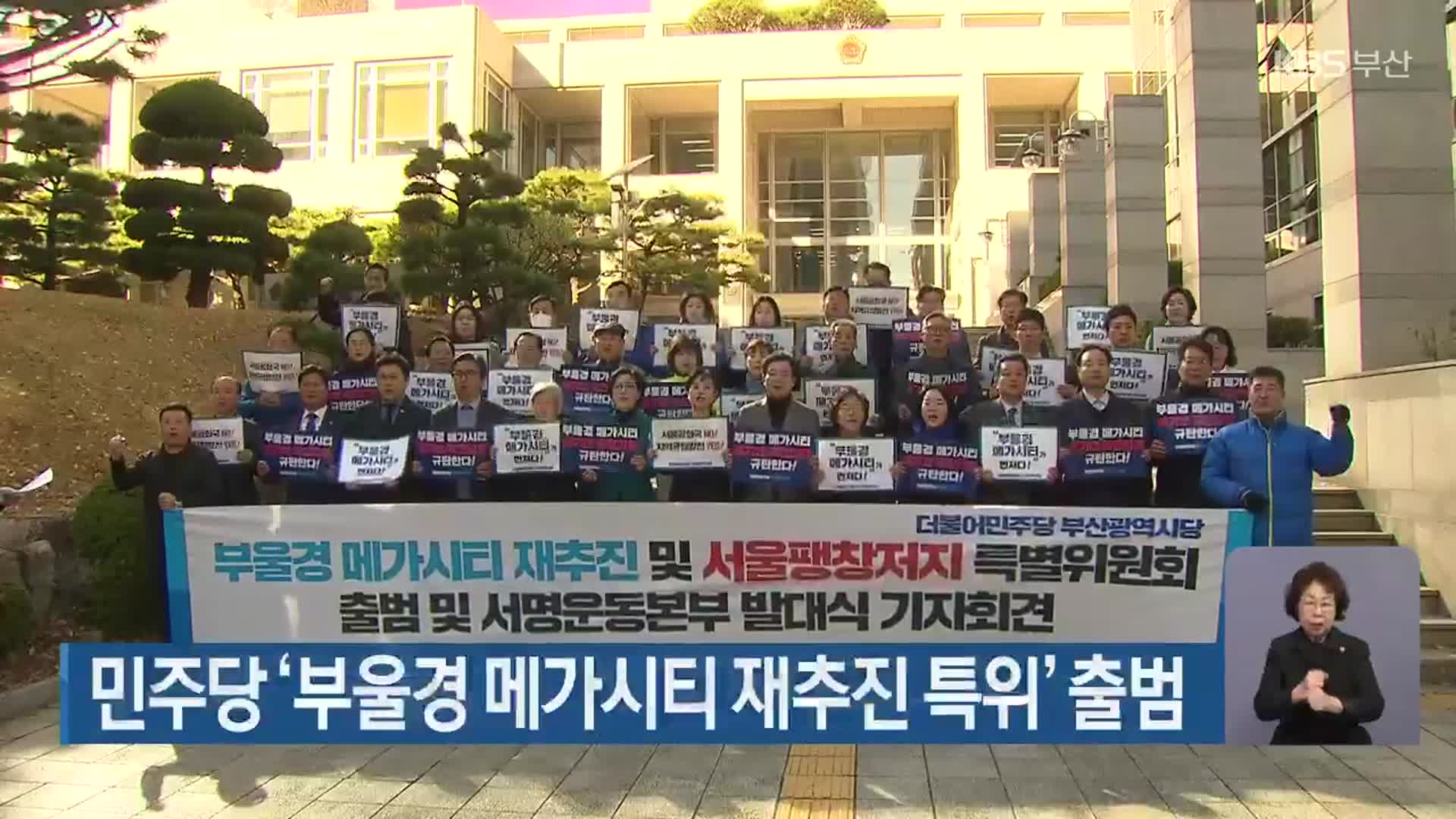 민주당 ‘부울경 메가시티 재추진 특위’ 출범