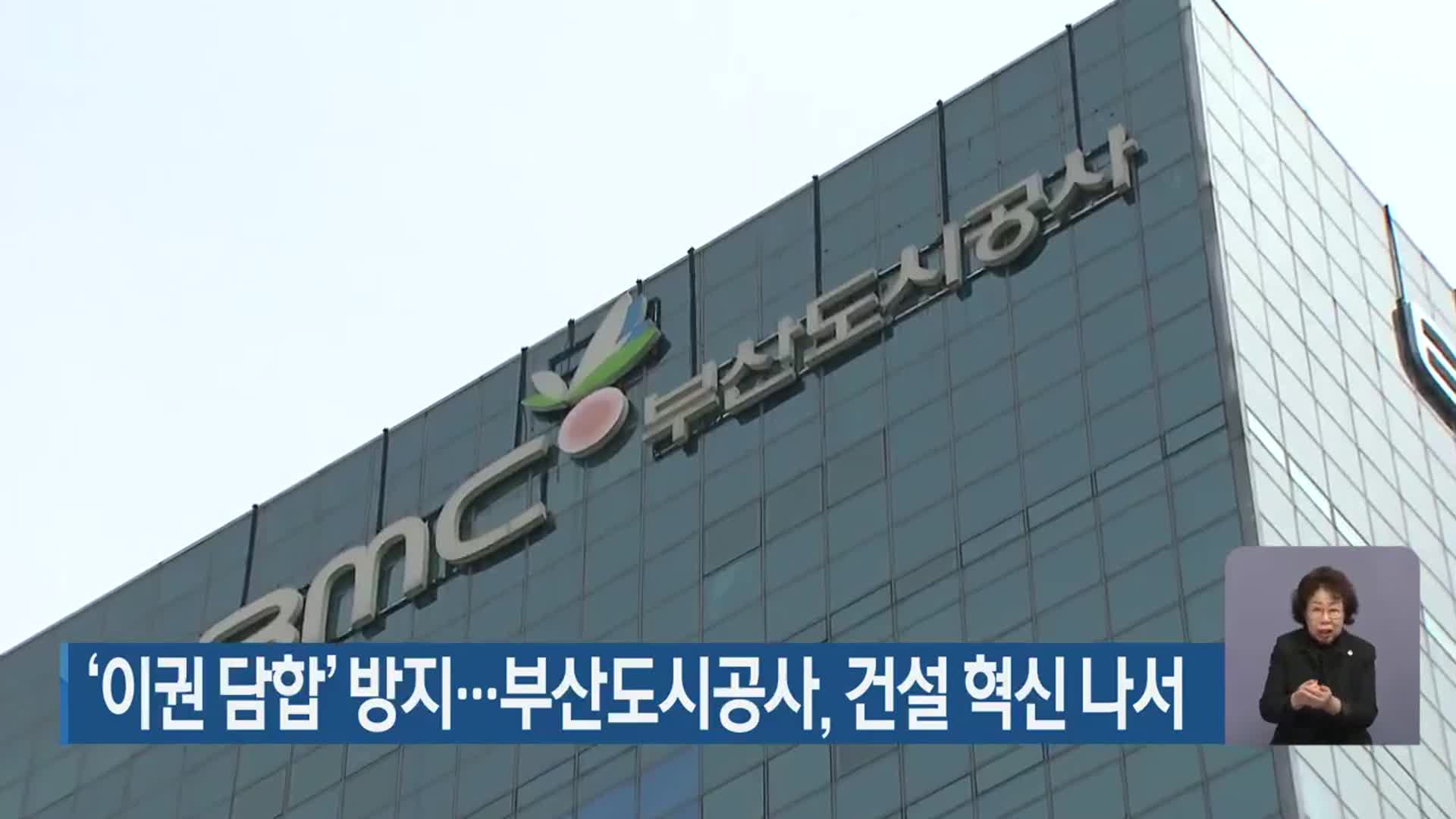 ‘이권 담합’ 방지…부산도시공사, 건설 혁신 나서