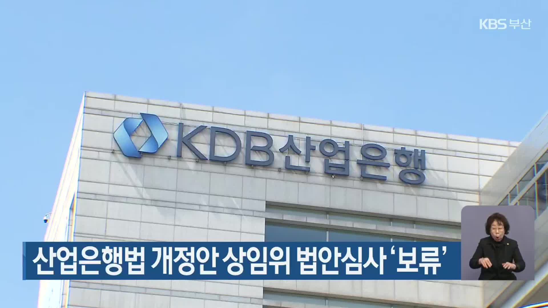 산업은행법 개정안 상임위 법안심사 ‘보류’