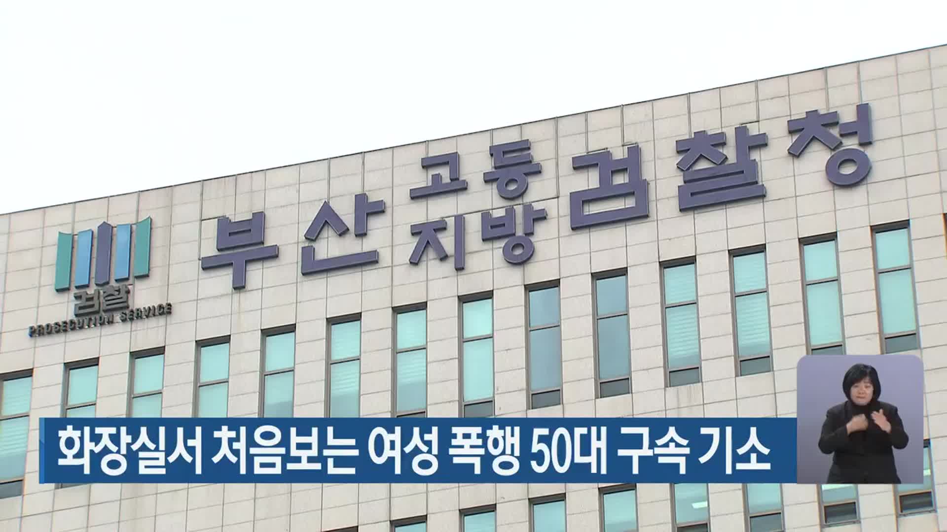 화장실서 처음보는 여성 폭행 50대 구속 기소