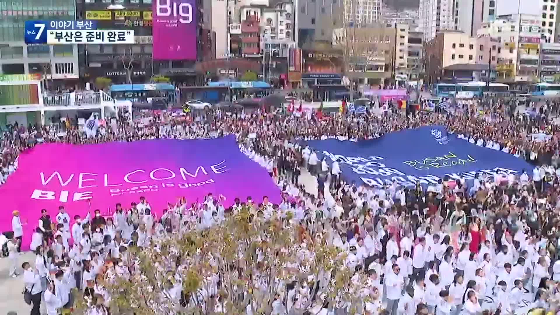 [이야기 부산] “부산은 준비완료”…엑스포의 시간, 단 하루