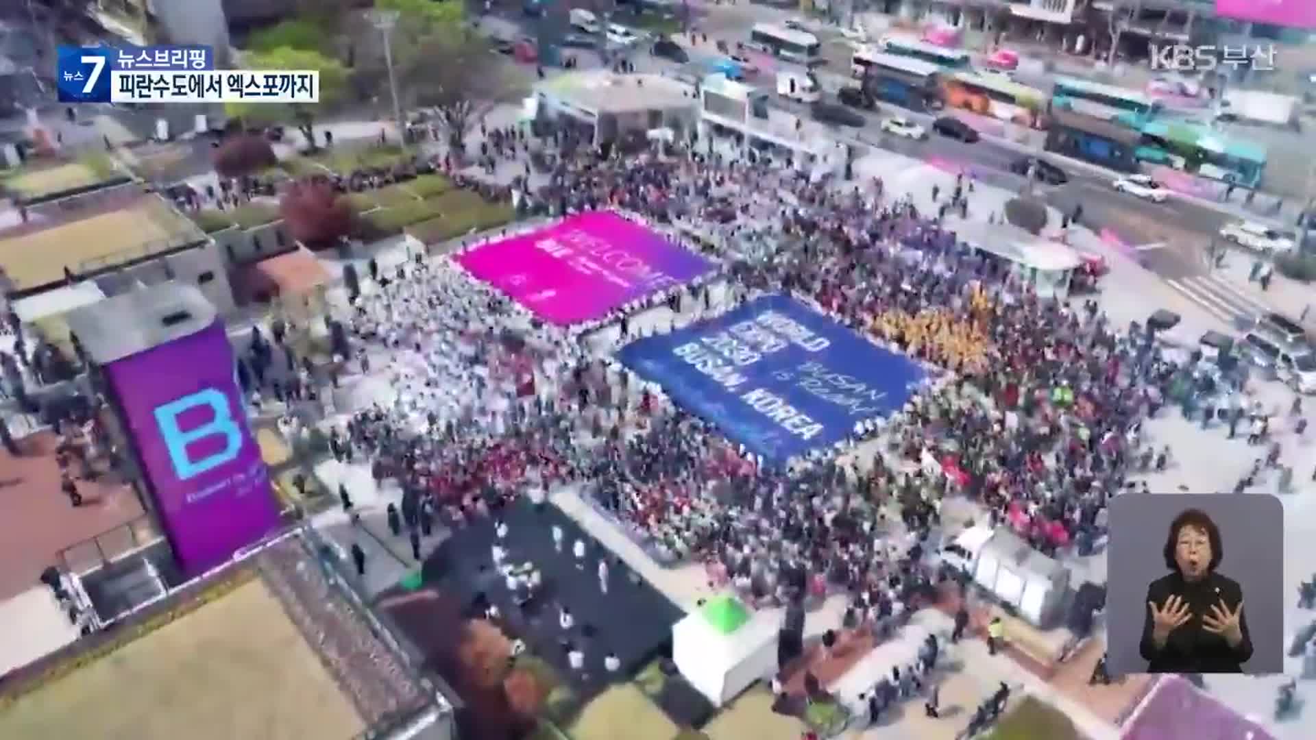 기적을 쓴 도시 부산 “이제는 엑스포”