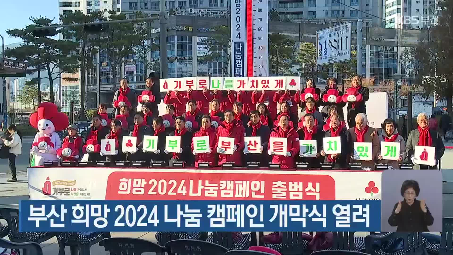 부산 희망 2024 나눔 캠페인 개막식 열려