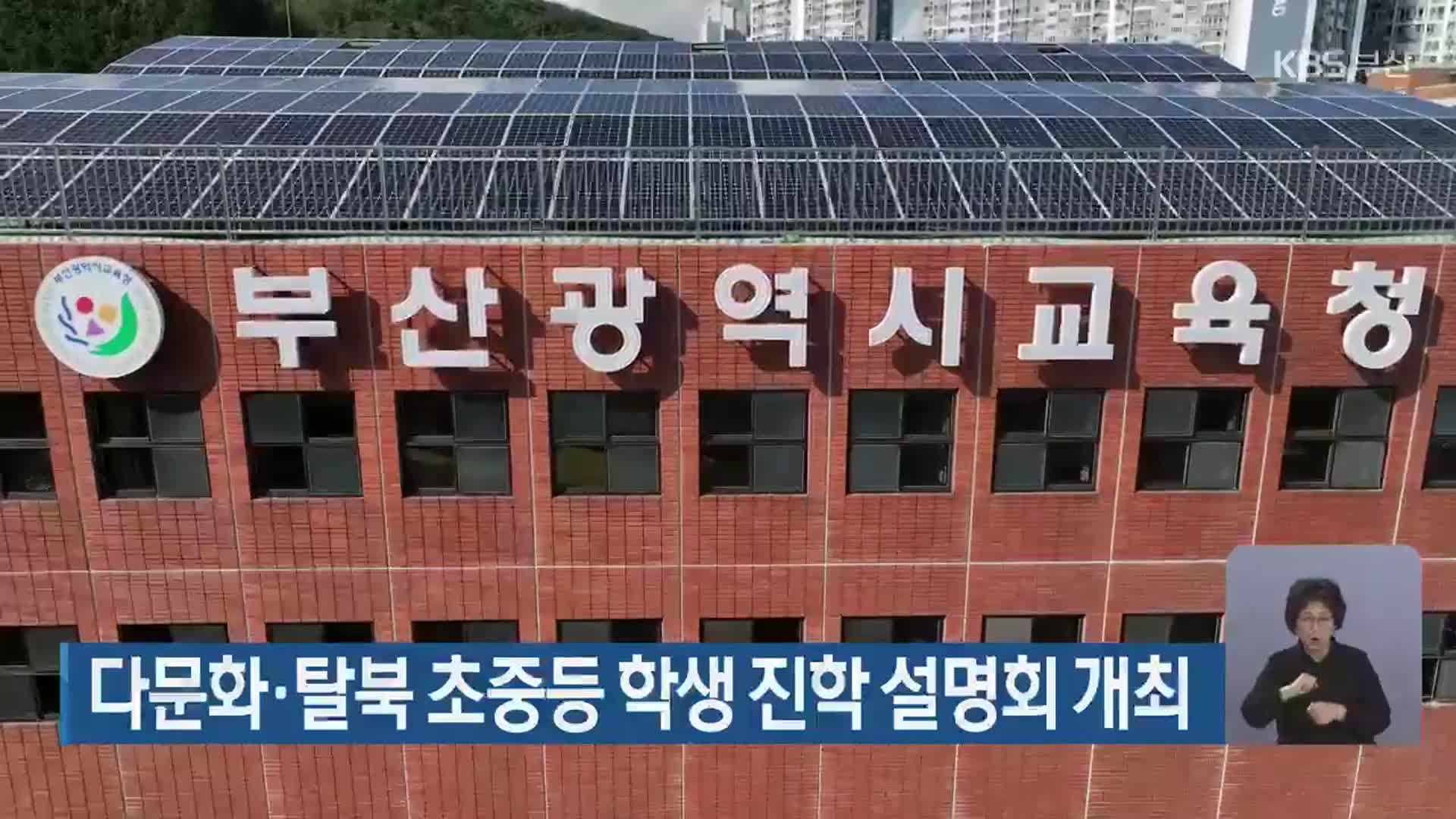 다문화·탈북 초중등 학생 진학 설명회 개최