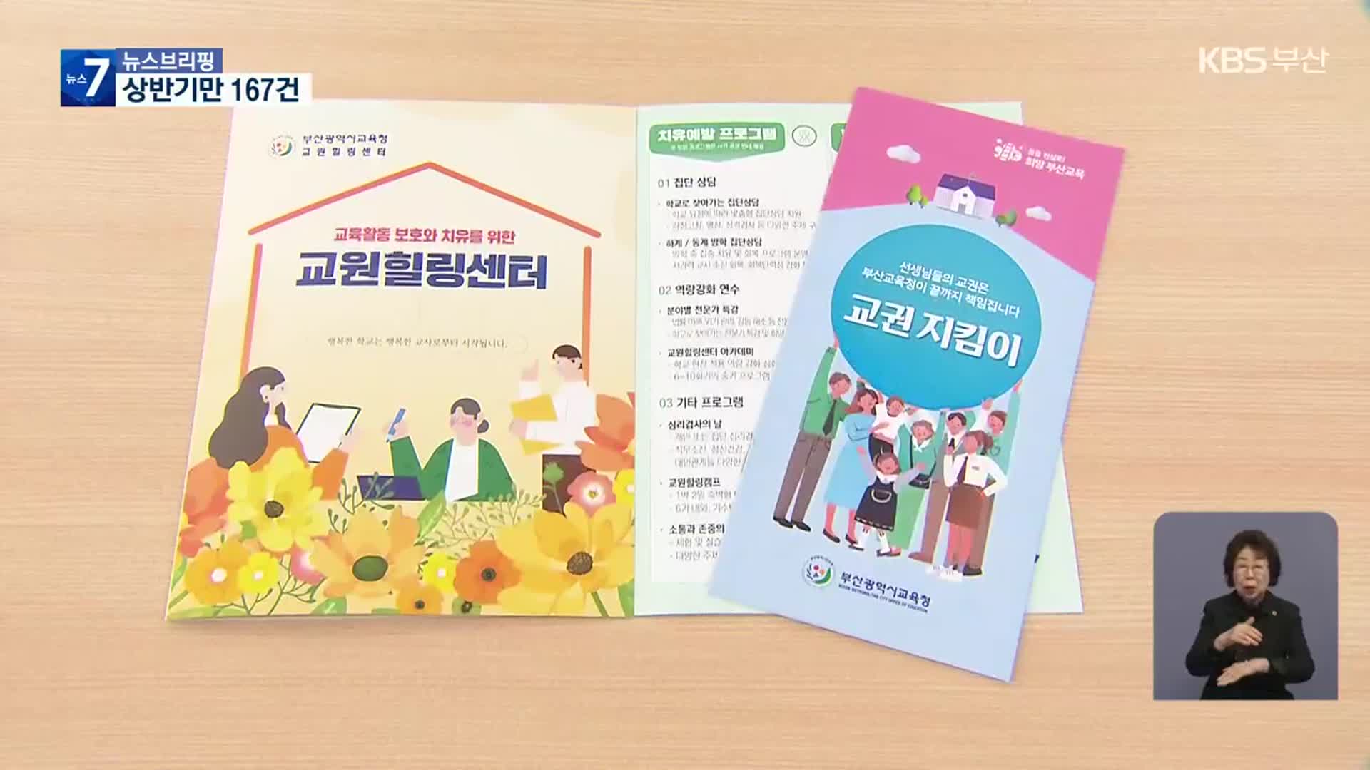 교육 활동 침해 피해 올 상반기만 167건