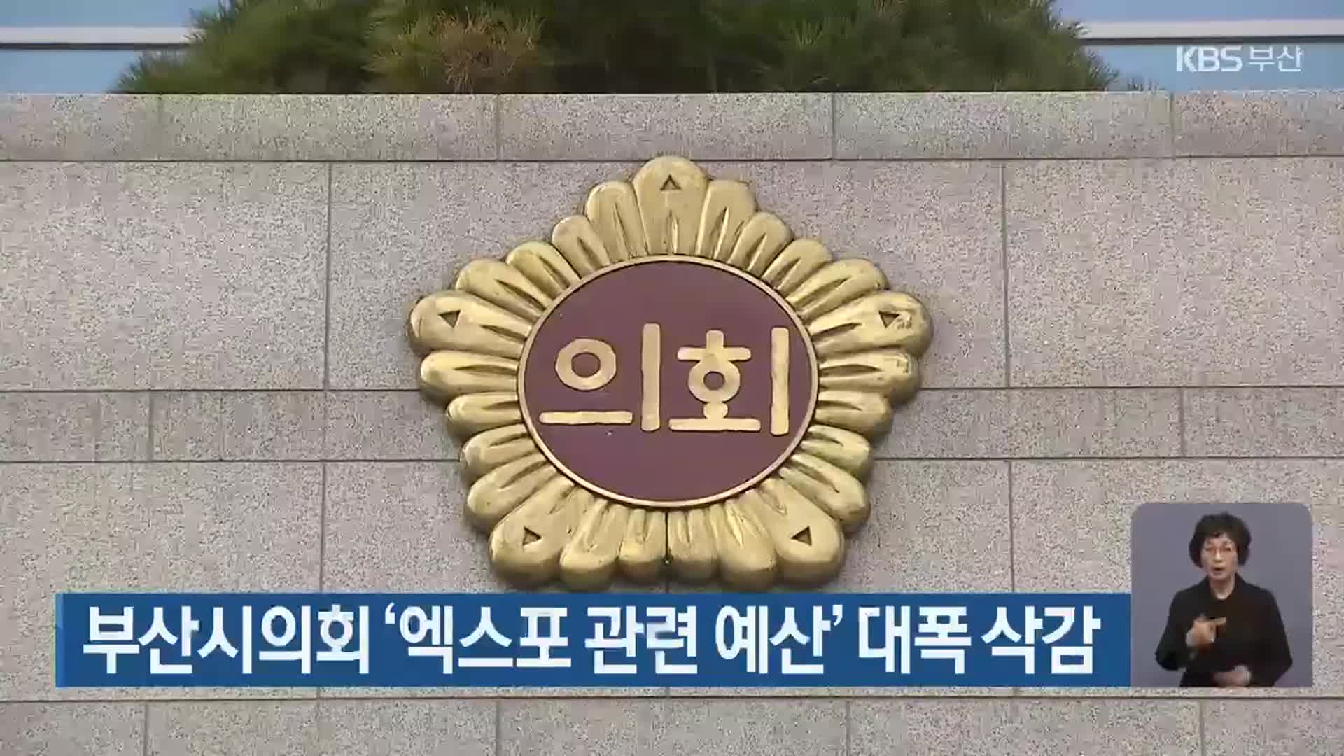 부산시의회 ‘엑스포 관련 예산’ 대폭 삭감