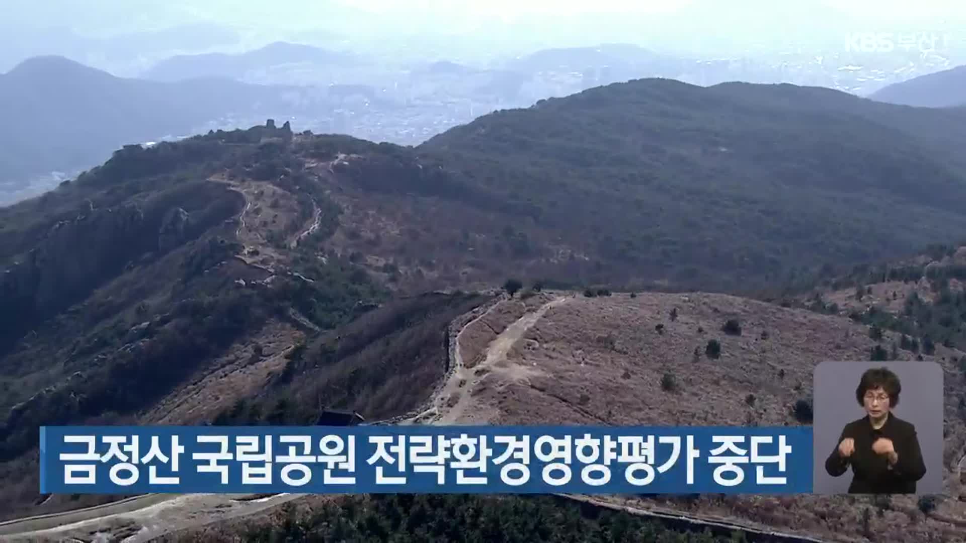 금정산 국립공원 전략환경영향평가 중단