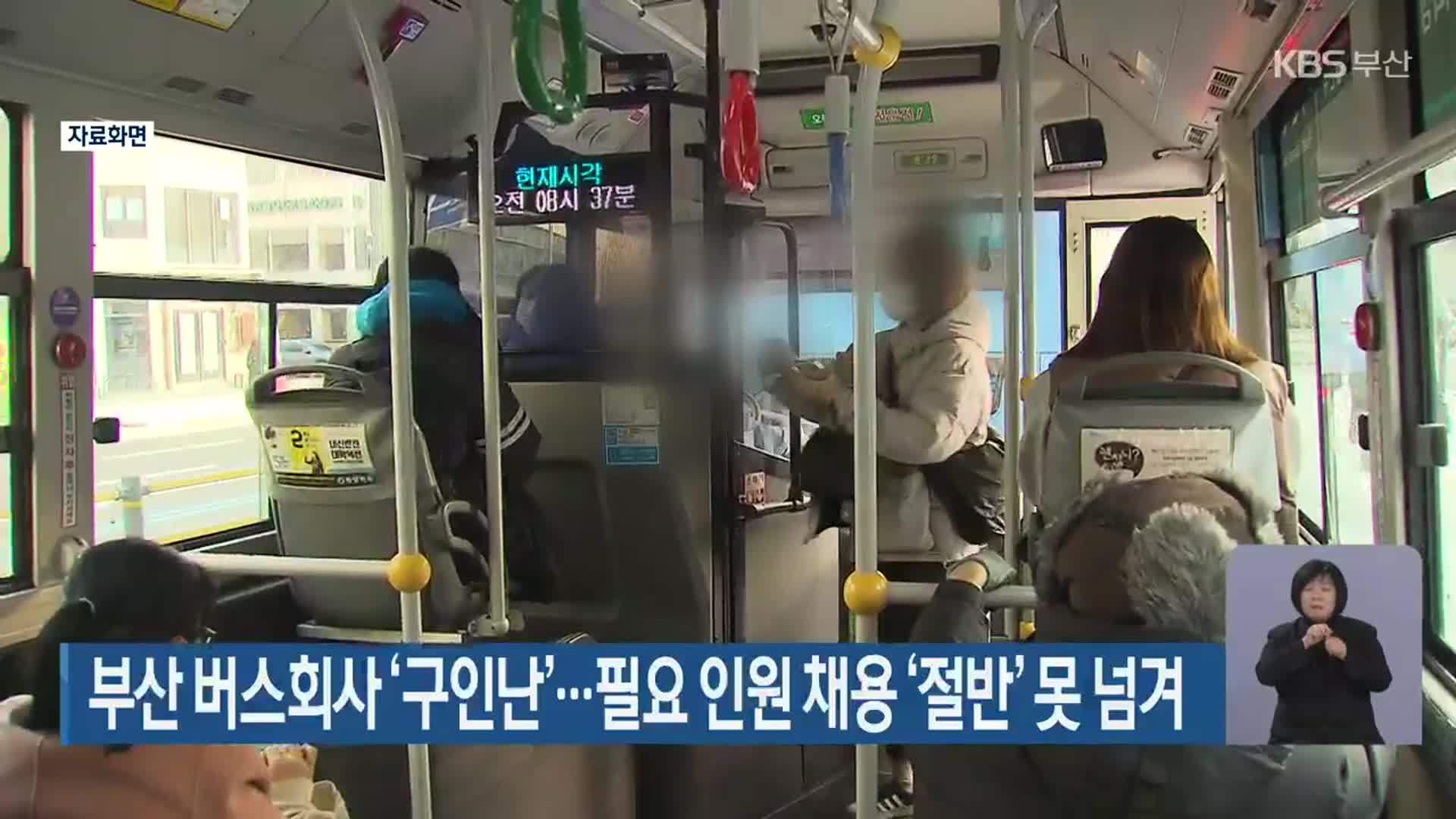 부산 버스회사 ‘구인난’…필요 인원 채용 ‘절반’ 못 넘겨